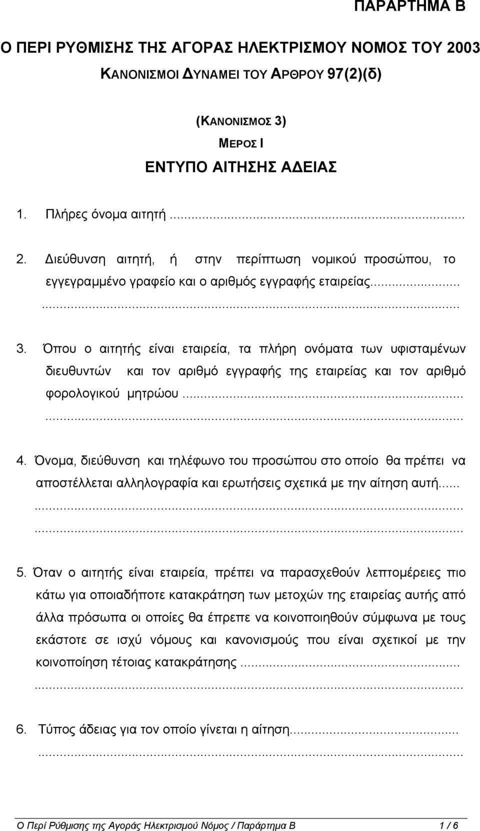 Όνοµα, διεύθυνση και τηλέφωνο του προσώπου στο οποίο θα πρέπει να αποστέλλεται αλληλογραφία και ερωτήσεις σχετικά µε την αίτηση αυτή......... 5.