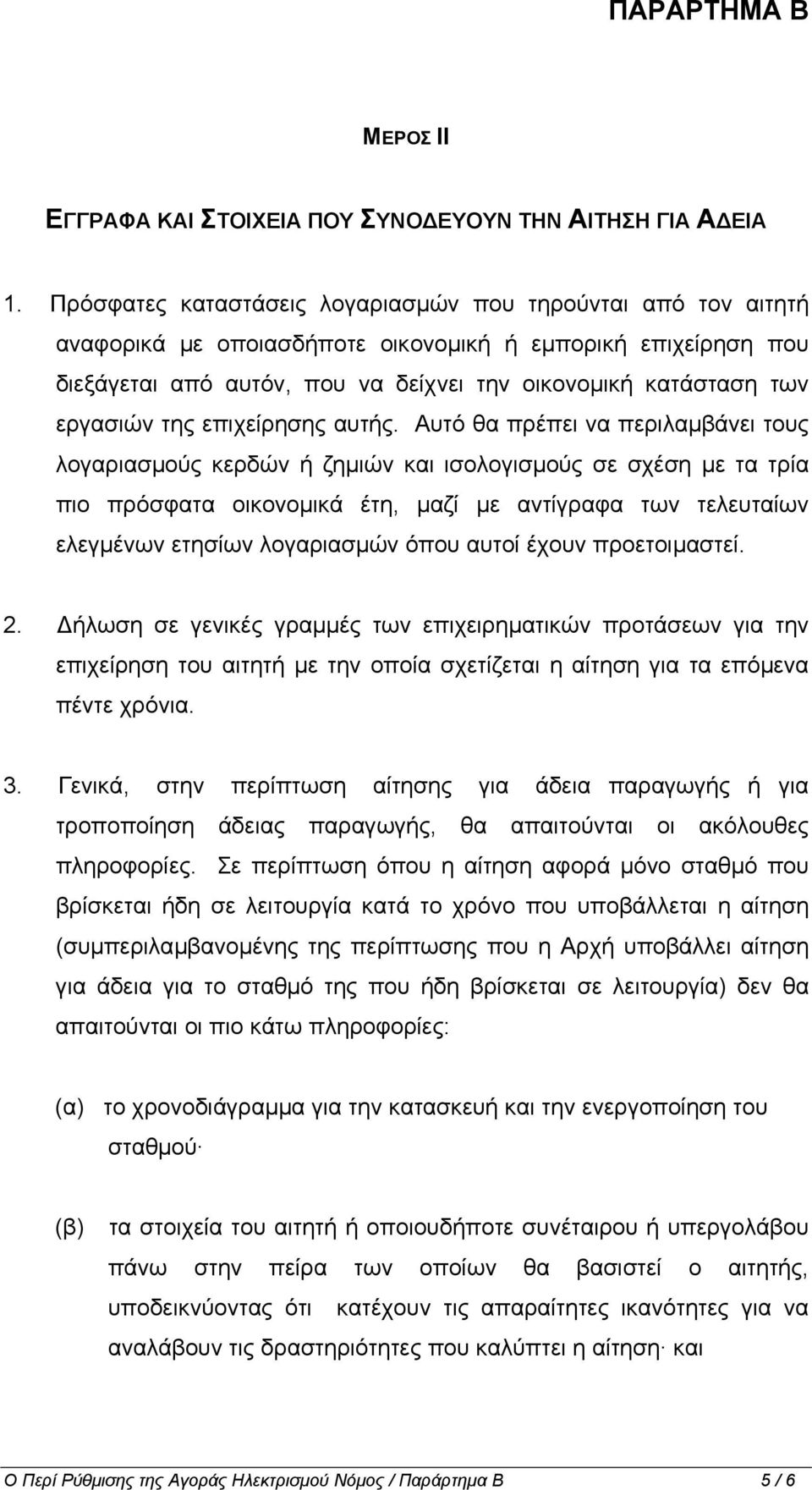 εργασιών της επιχείρησης αυτής.