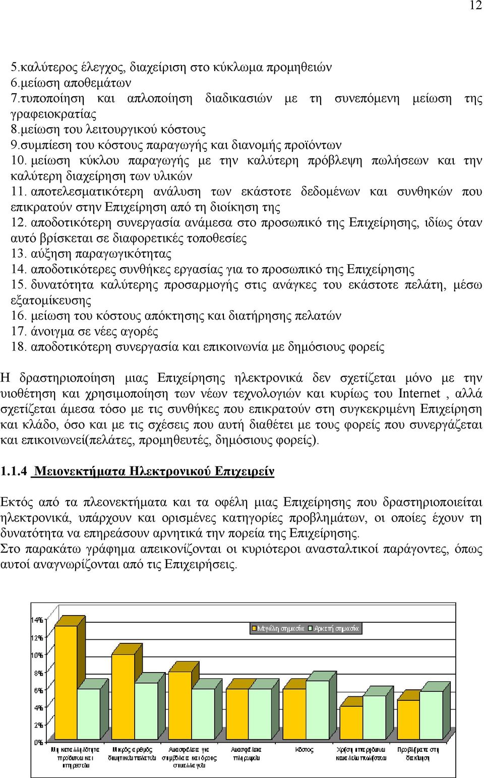 αποτελεσματικότερη ανάλυση των εκάστοτε δεδομένων και συνθηκών που επικρατούν στην Επιχείρηση από τη διοίκηση της 12.