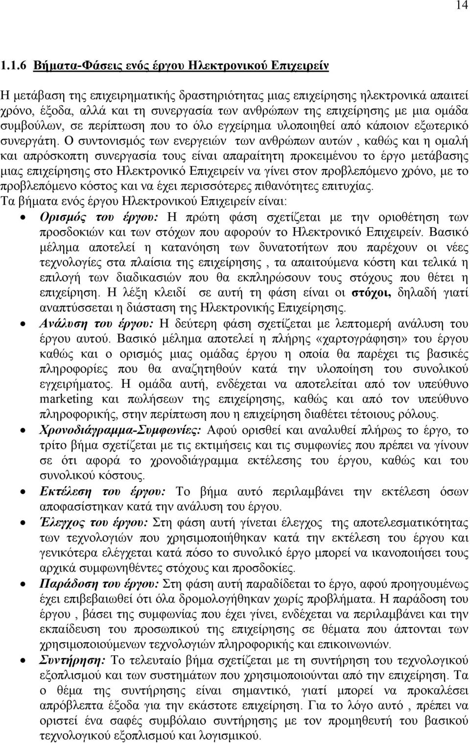 Ο συντονισμός των ενεργειών των ανθρώπων αυτών, καθώς και η ομαλή και απρόσκοπτη συνεργασία τους είναι απαραίτητη προκειμένου το έργο μετάβασης μιας επιχείρησης στο Ηλεκτρονικό Επιχειρείν να γίνει