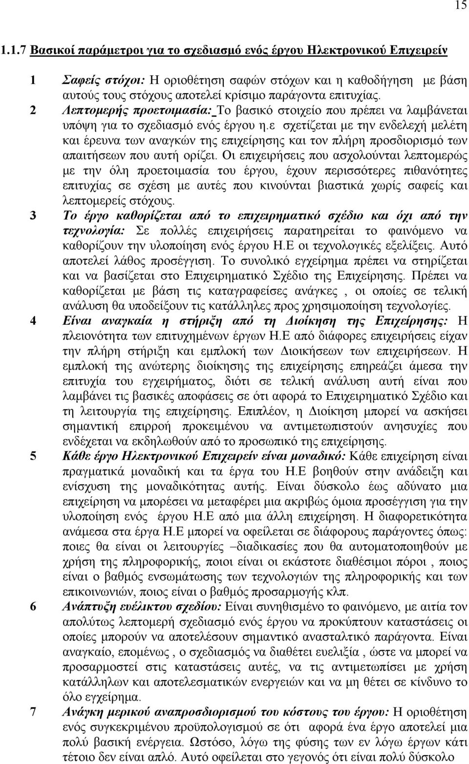 ε σχετίζεται με την ενδελεχή μελέτη και έρευνα των αναγκών της επιχείρησης και τον πλήρη προσδιορισμό των απαιτήσεων που αυτή ορίζει.