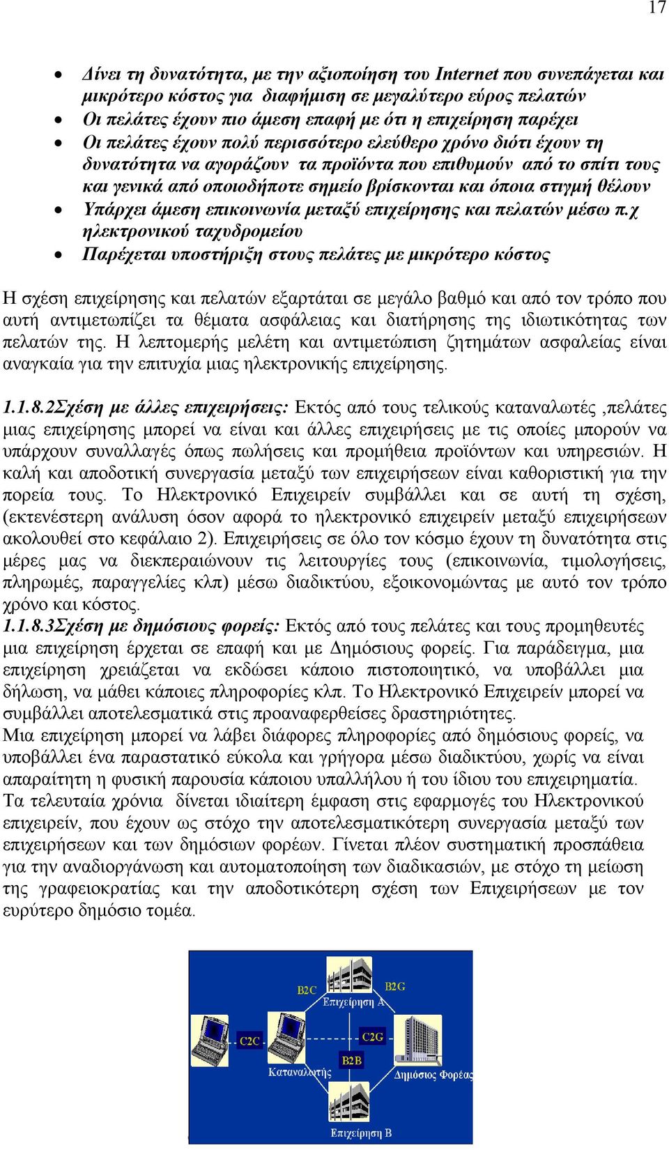 Υπάρχει άμεση επικοινωνία μεταξύ επιχείρησης και πελατών μέσω π.