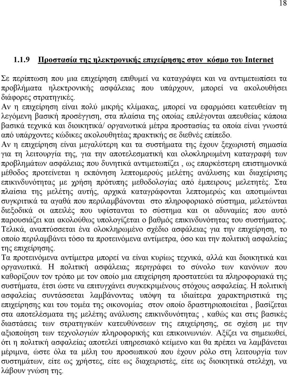 Αν η επιχείρηση είναι πολύ μικρής κλίμακας, μπορεί να εφαρμόσει κατευθείαν τη λεγόμενη βασική προσέγγιση, στα πλαίσια της οποίας επιλέγονται απευθείας κάποια βασικά τεχνικά και διοικητικά/ οργανωτικά