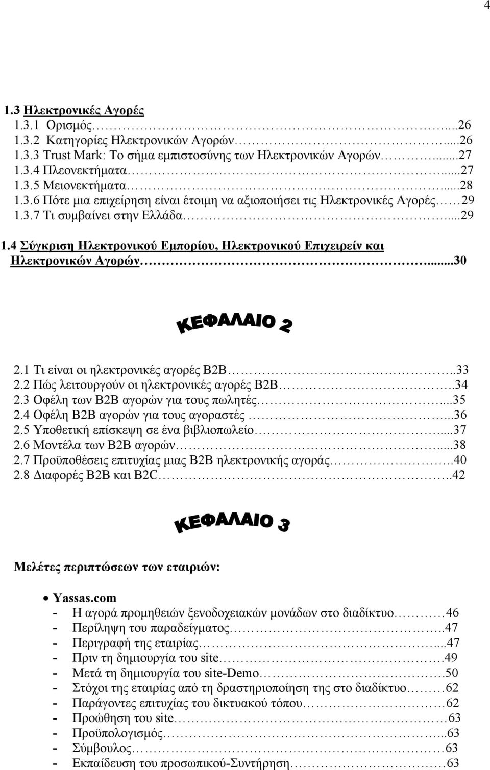 ..30 2.1 Τι είναι οι ηλεκτρονικές αγορές Β2Β..33 2.2 Πώς λειτουργούν οι ηλεκτρονικές αγορές Β2Β..34 2.3 Οφέλη των Β2Β αγορών για τους πωλητές...35 2.4 Οφέλη Β2Β αγορών για τους αγοραστές...36 2.