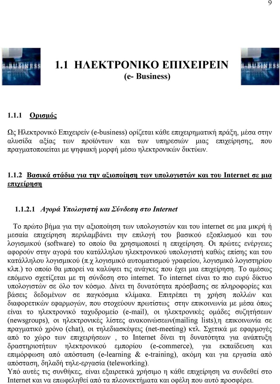 Βασικά στάδια για την αξιοποίηση των υπολογιστών και του Internet σε μια επιχείρηση 1.1.2.