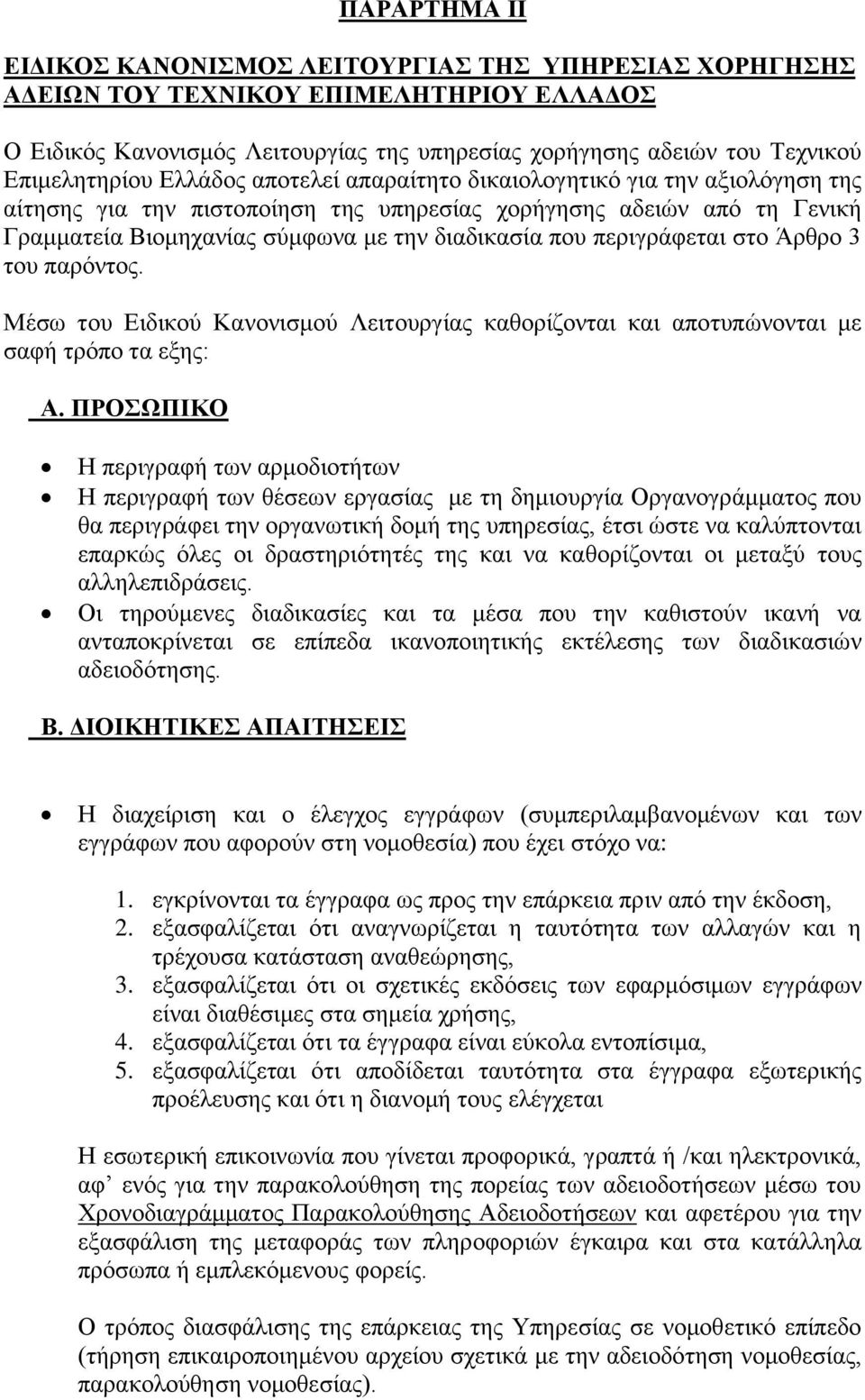 διαδικασία που περιγράφεται στο Άρθρο 3 του παρόντος. Μέσω του Ειδικού Κανονισμού Λειτουργίας καθορίζονται και αποτυπώνονται με σαφή τρόπο τα εξης: Α.