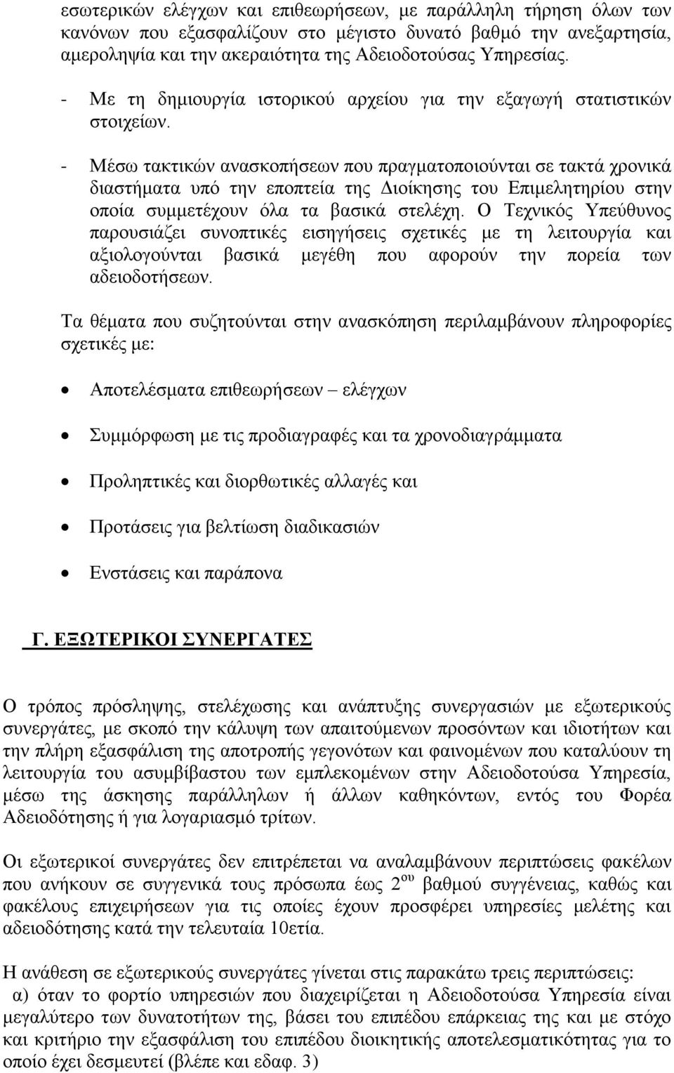 - Μέσω τακτικών ανασκοπήσεων που πραγματοποιούνται σε τακτά χρονικά διαστήματα υπό την εποπτεία της Διοίκησης του Επιμελητηρίου στην οποία συμμετέχουν όλα τα βασικά στελέχη.