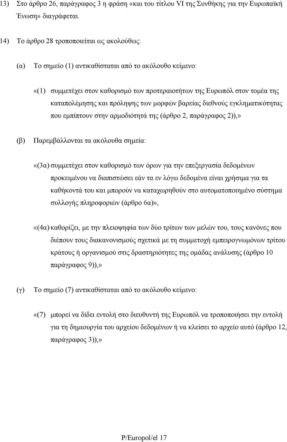 πρόληψης των µορφών βαρείας διεθνούς εγκληµατικότητας που εµπίπτουν στην αρµοδιότητά της (άρθρο 2, παράγραφος 2)),» (β) Παρεµβάλλονται τα ακόλουθα σηµεία: «(3α) συµµετέχει στον καθορισµό των όρων για