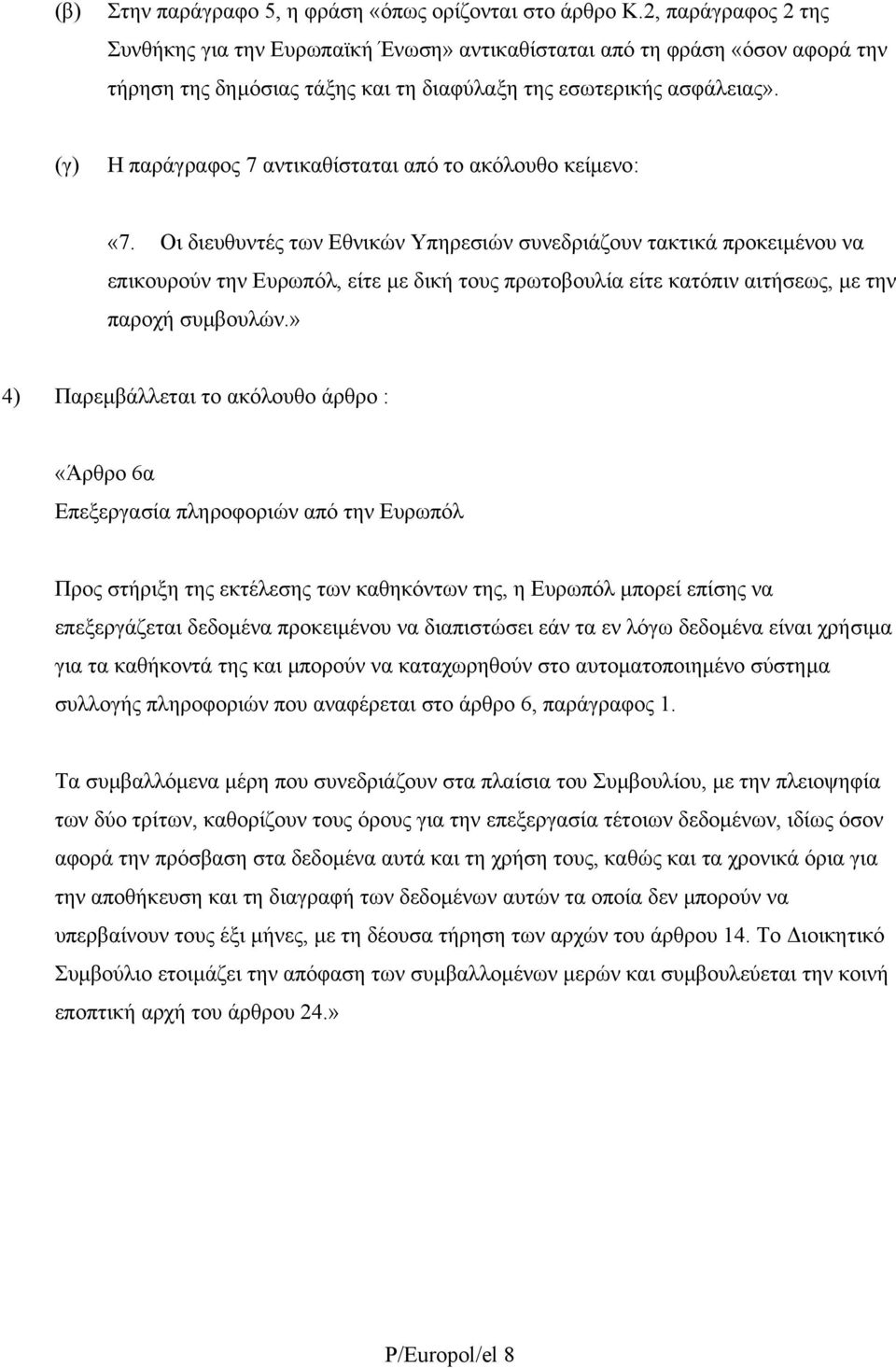 (γ) Η παράγραφος 7 αντικαθίσταται από το ακόλουθο κείµενο: «7.