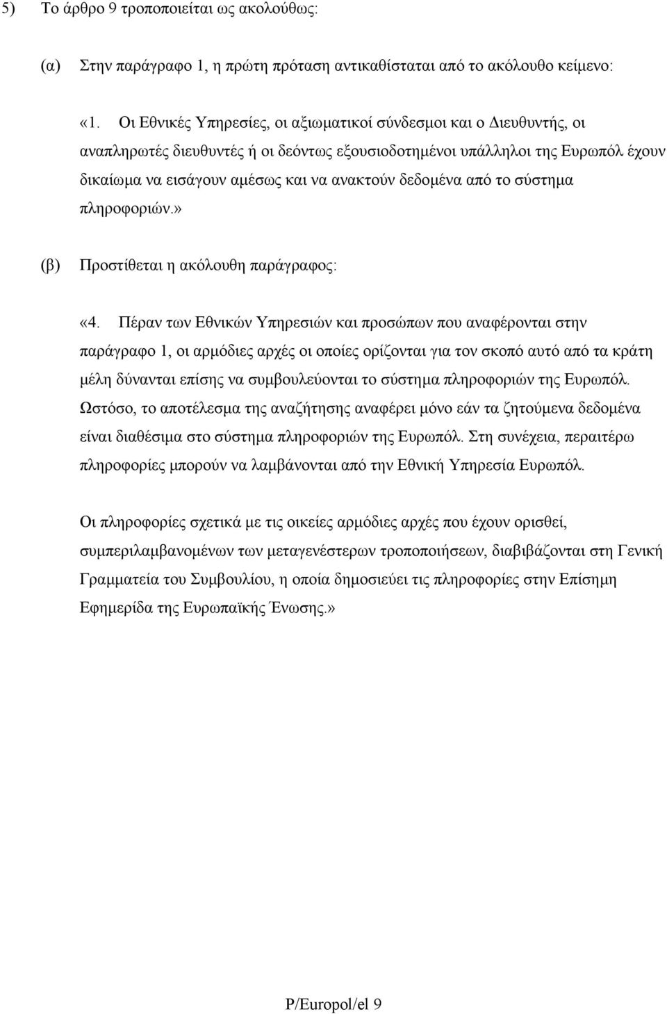 δεδοµένα από το σύστηµα πληροφοριών.» (β) Προστίθεται η ακόλουθη παράγραφος: «4.