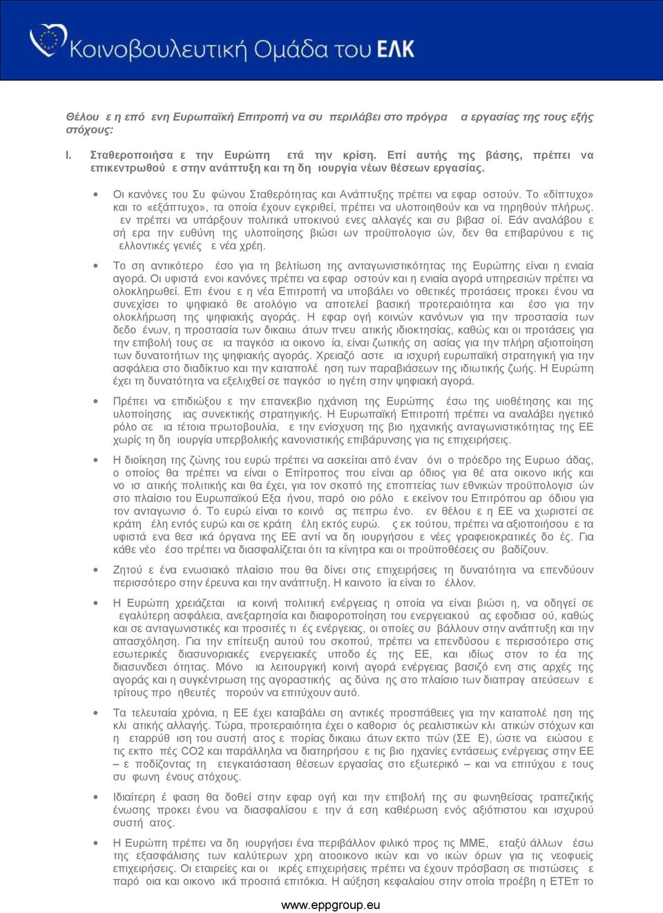 Το «δίπτυχο» και το «εξάπτυχο», τα οποία έχουν εγκριθεί, πρέπει να υλοποιηθούν και να τηρηθούν πλήρως. Δεν πρέπει να υπάρξουν πολιτικά υποκινούμενες αλλαγές και συμβιβασμοί.