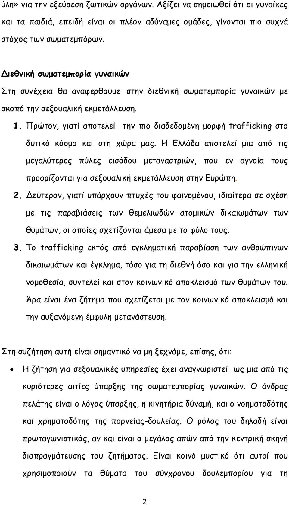 Πρώτον, γιατί αποτελεί την πιο διαδεδοµένη µορφή trafficking στο δυτικό κόσµο και στη χώρα µας.