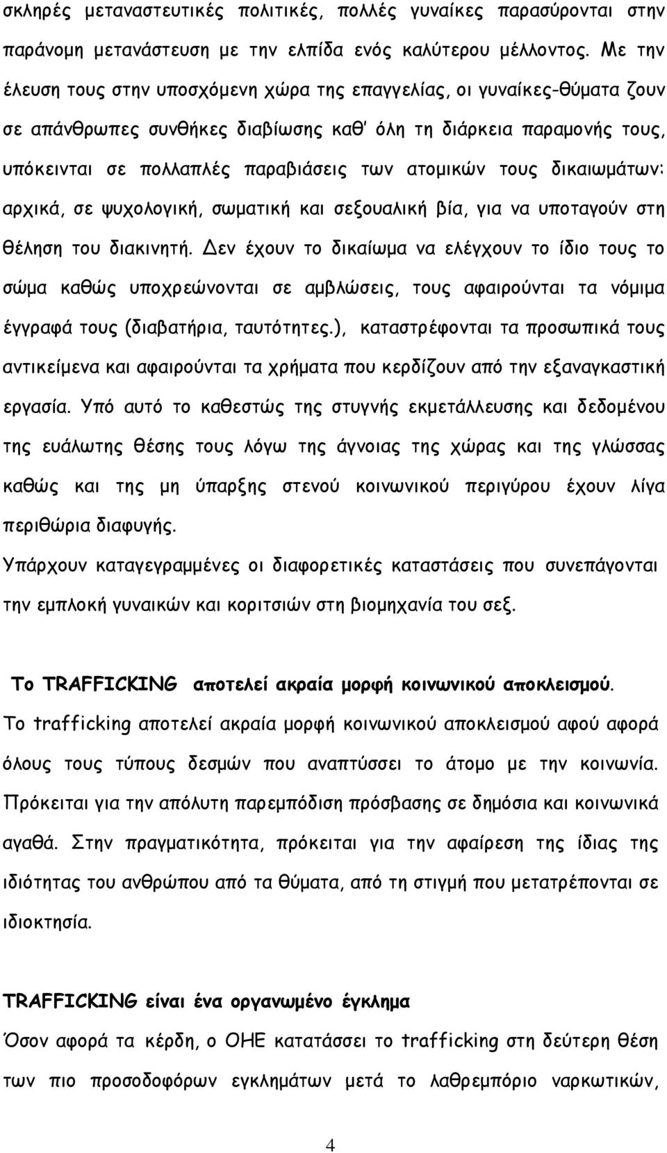 τους δικαιωµάτων: αρχικά, σε ψυχολογική, σωµατική και σεξουαλική βία, για να υποταγούν στη θέληση του διακινητή.