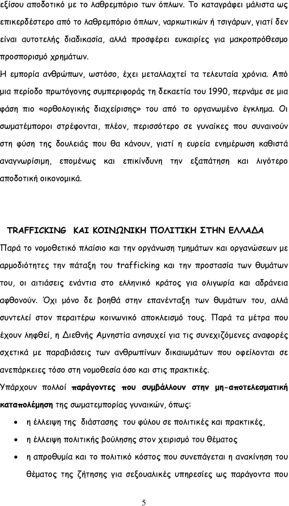 Η εµπορία ανθρώπων, ωστόσο, έχει µεταλλαχτεί τα τελευταία χρόνια.