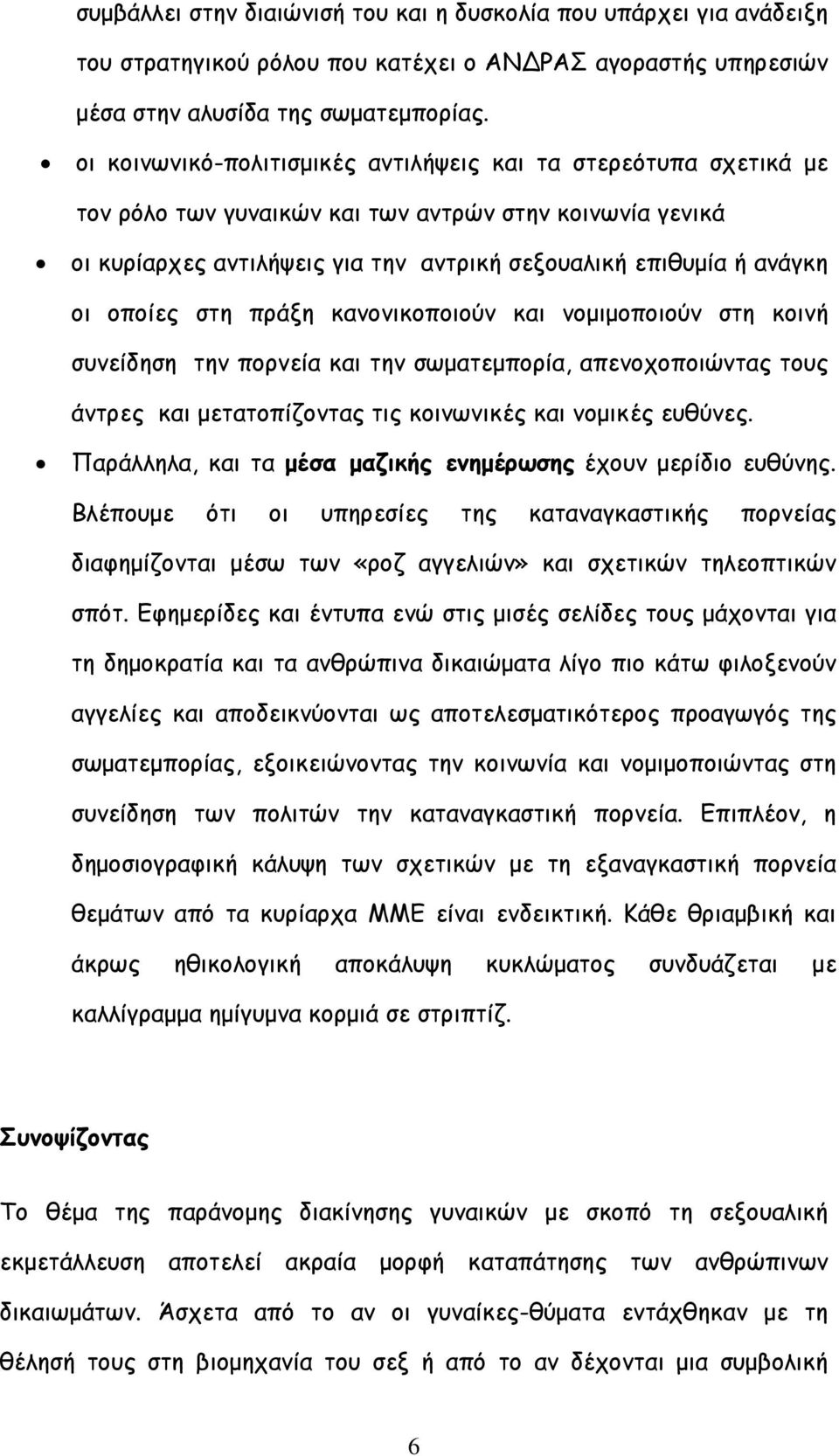 οποίες στη πράξη κανονικοποιούν και νοµιµοποιούν στη κοινή συνείδηση την πορνεία και την σωµατεµπορία, απενοχοποιώντας τους άντρες και µετατοπίζοντας τις κοινωνικές και νοµικές ευθύνες.