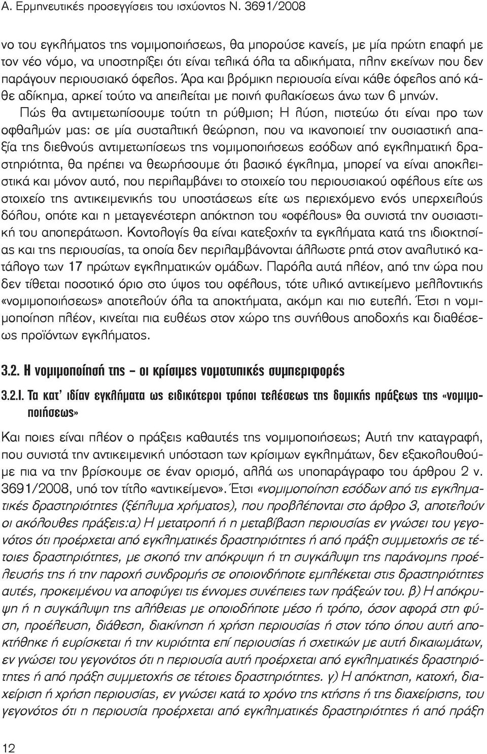 όφελος. Άρα και βρόμικη περιουσία είναι κάθε όφελος από κάθε αδίκημα, αρκεί τούτο να απειλείται με ποινή φυλακίσεως άνω των 6 μηνών.