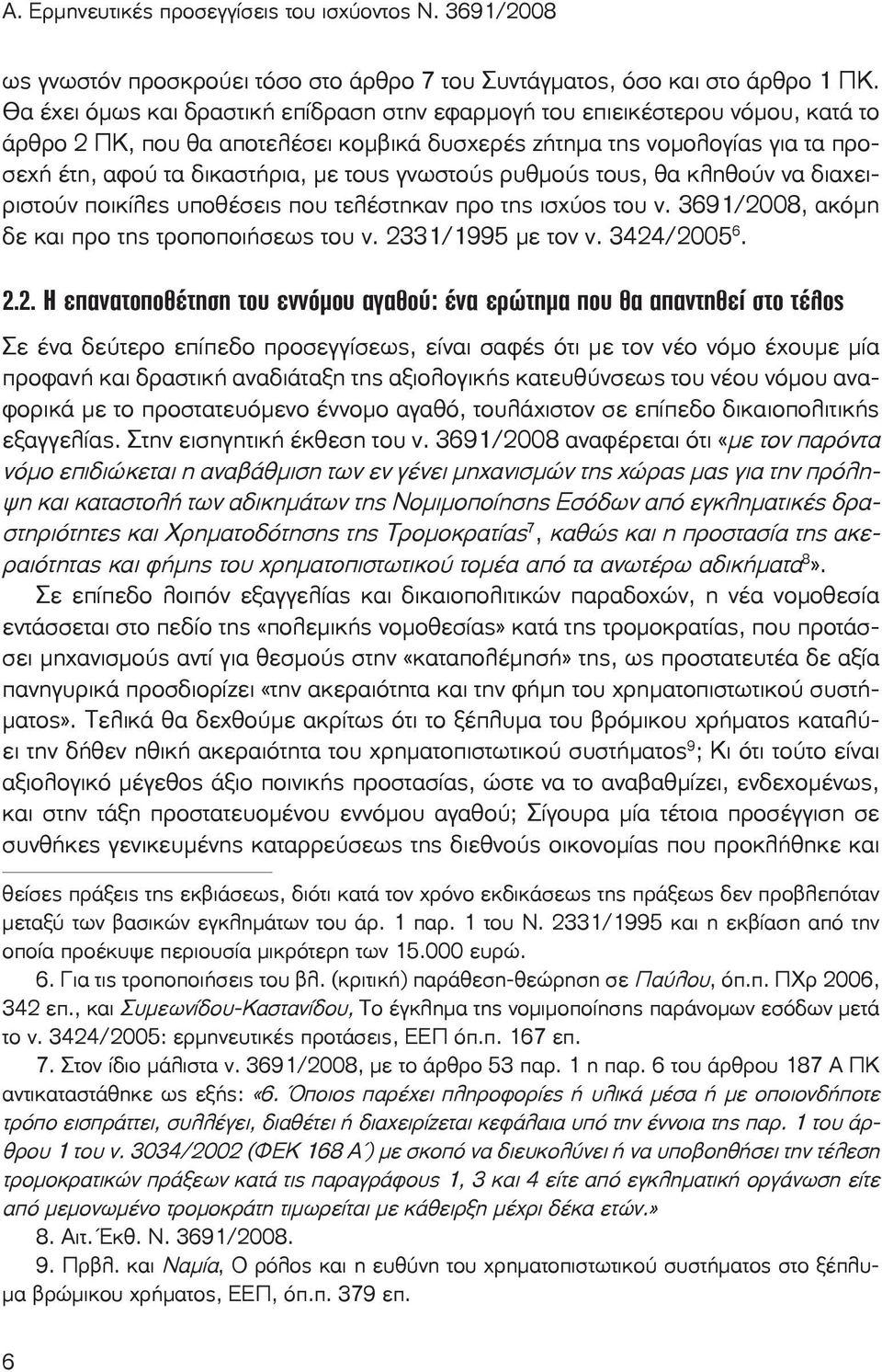 γνωστούς ρυθμούς τους, θα κληθούν να διαχειριστούν ποικίλες υποθέσεις που τελέστηκαν προ της ισχύος του ν. 3691/20