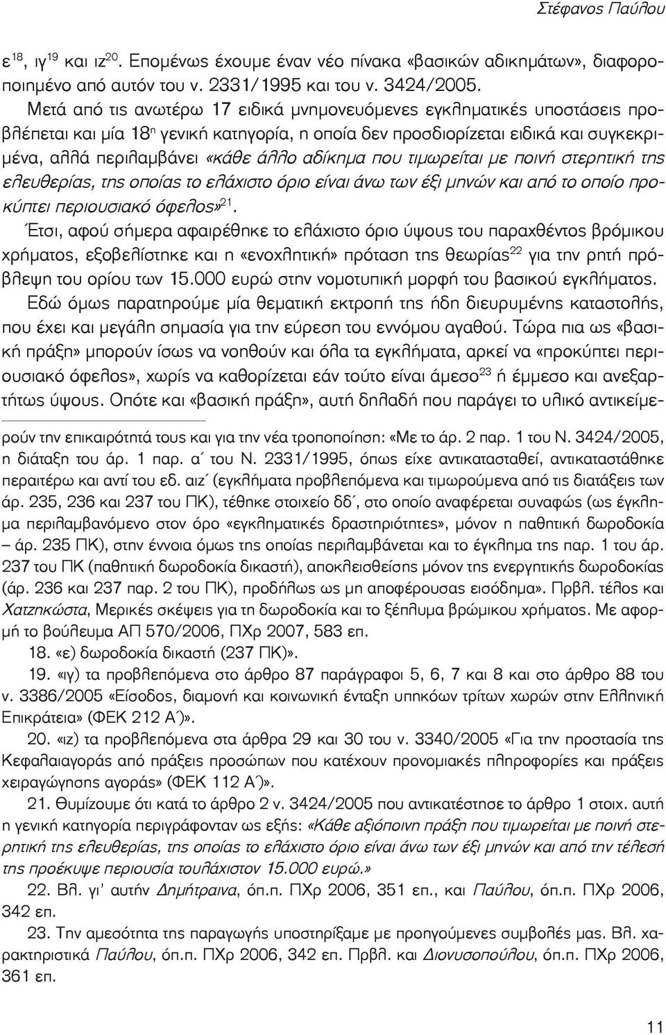 αδίκημα που τιμωρείται με ποινή στερητική της ελευθερίας, της οποίας το ελάχιστο όριο είναι άνω των έξι μηνών και από το οποίο προκύπτει περιουσιακό όφελος» 21.