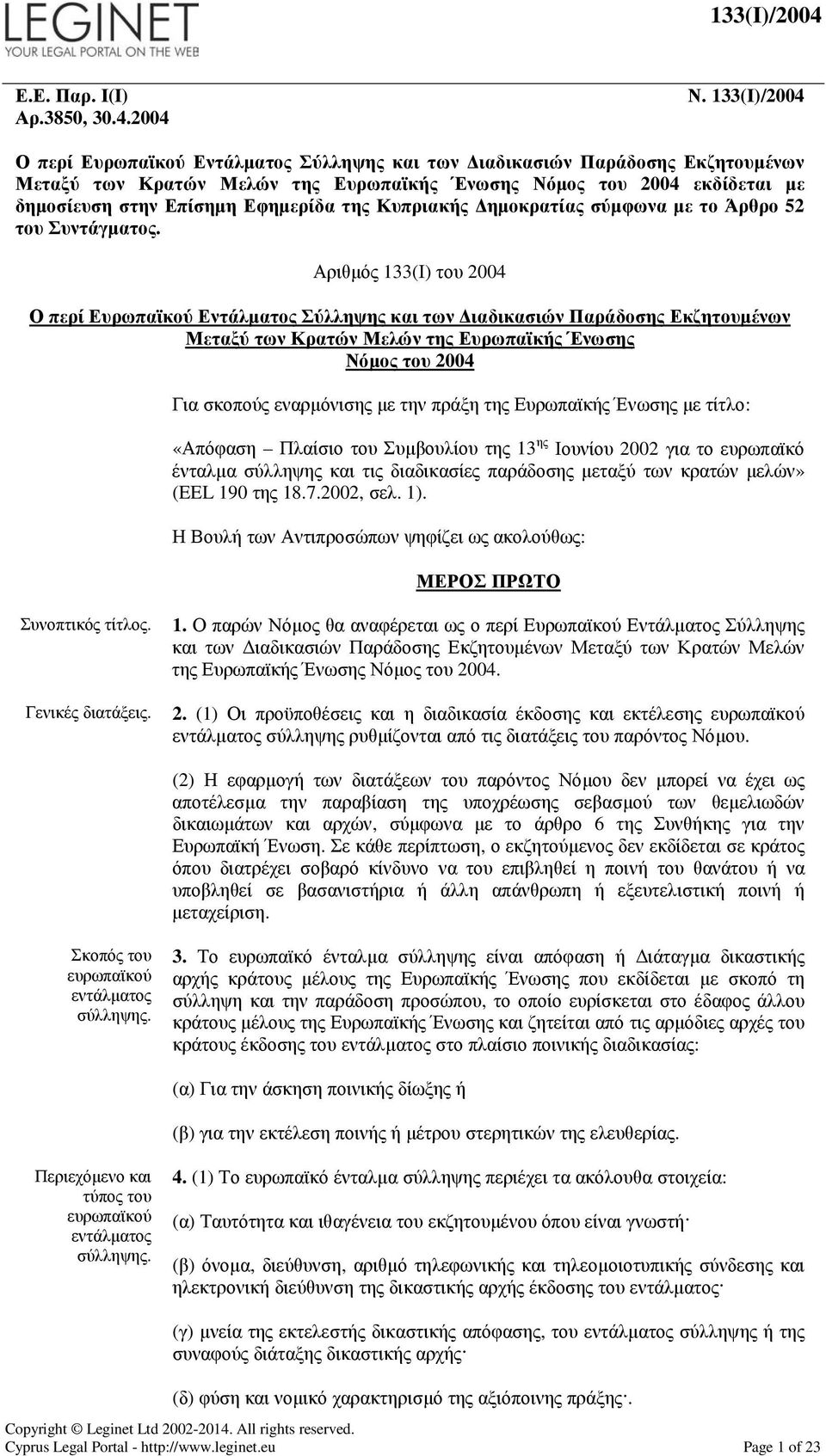 της Κυπριακής ηµοκρατίας σύµφωνα µε το Άρθρο 52 του Συντάγµατος.