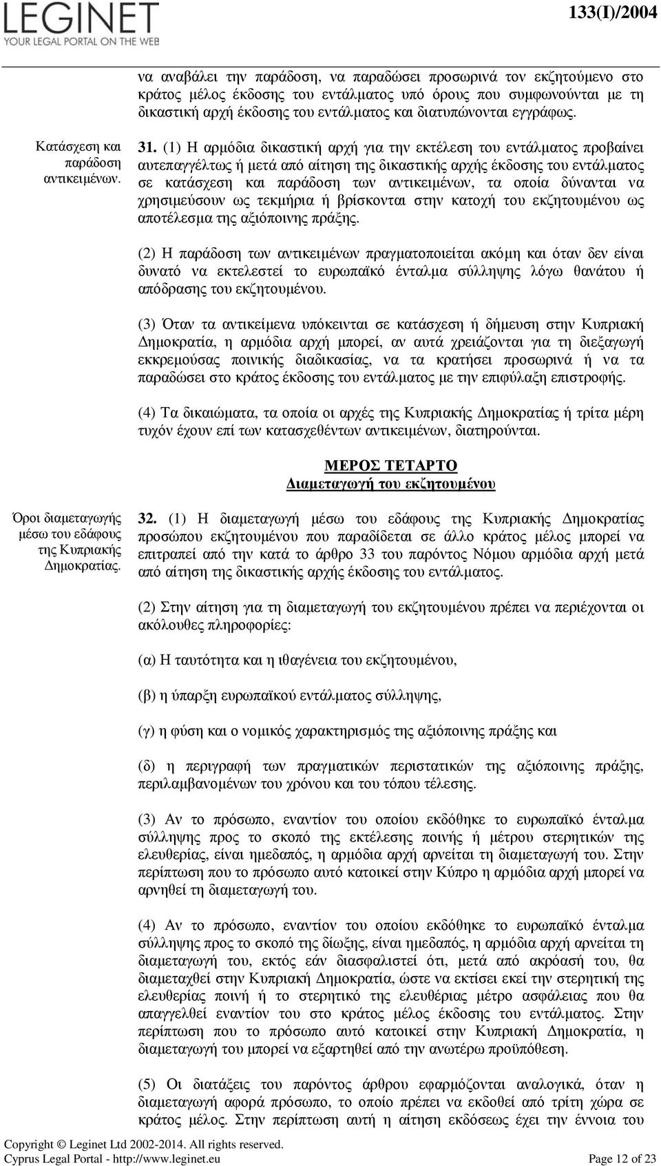 (1) Η αρµόδια δικαστική αρχή για την εκτέλεση του προβαίνει αυτεπαγγέλτως ή µετά από αίτηση της δικαστικής αρχής έκδοσης του σε κατάσχεση και παράδοση των αντικειµένων, τα οποία δύνανται να