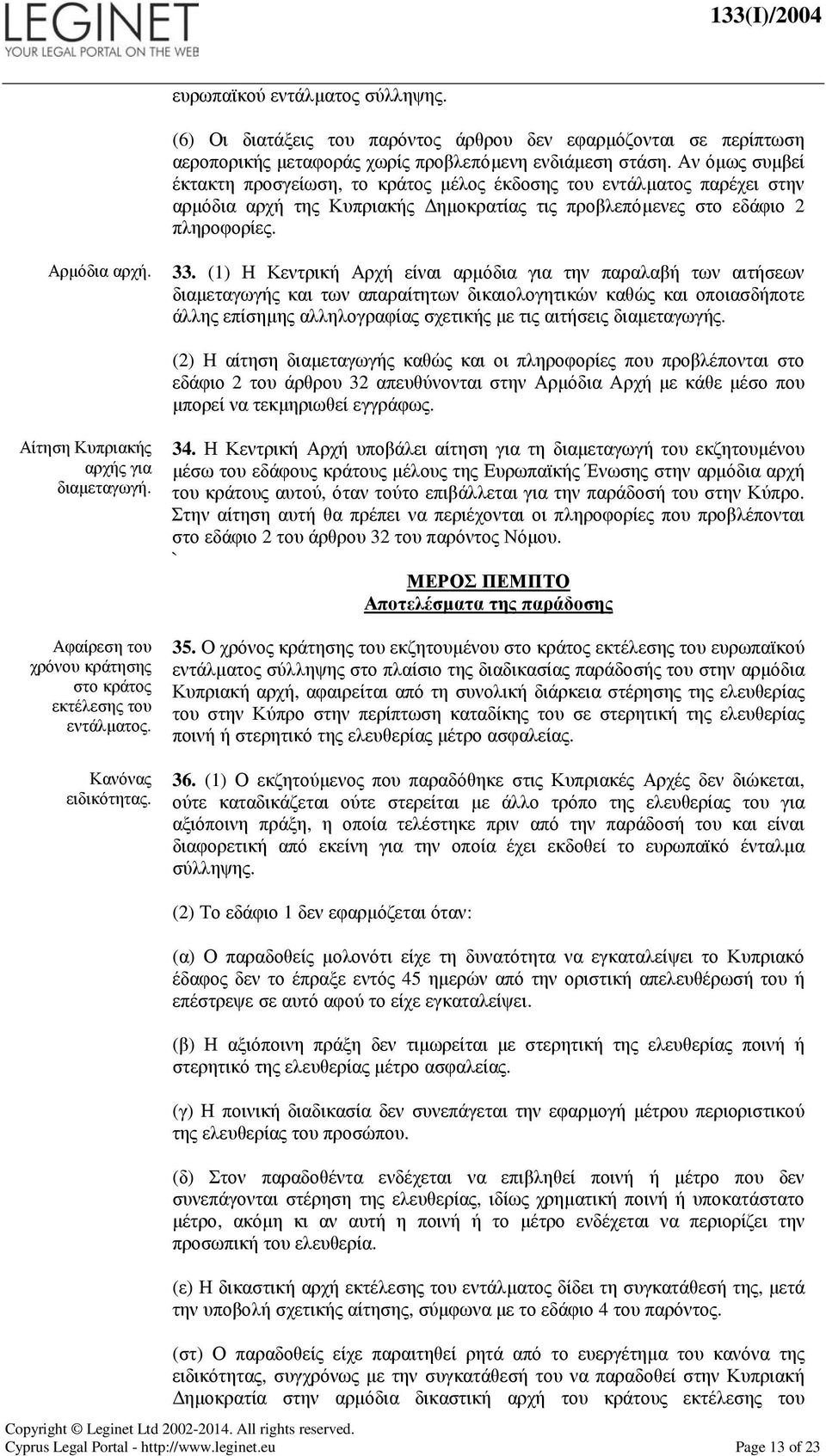 (1) Η Κεντρική Αρχή είναι αρµόδια για την παραλαβή των αιτήσεων διαµεταγωγής και των απαραίτητων δικαιολογητικών καθώς και οποιασδήποτε άλλης επίσηµης αλληλογραφίας σχετικής µε τις αιτήσεις