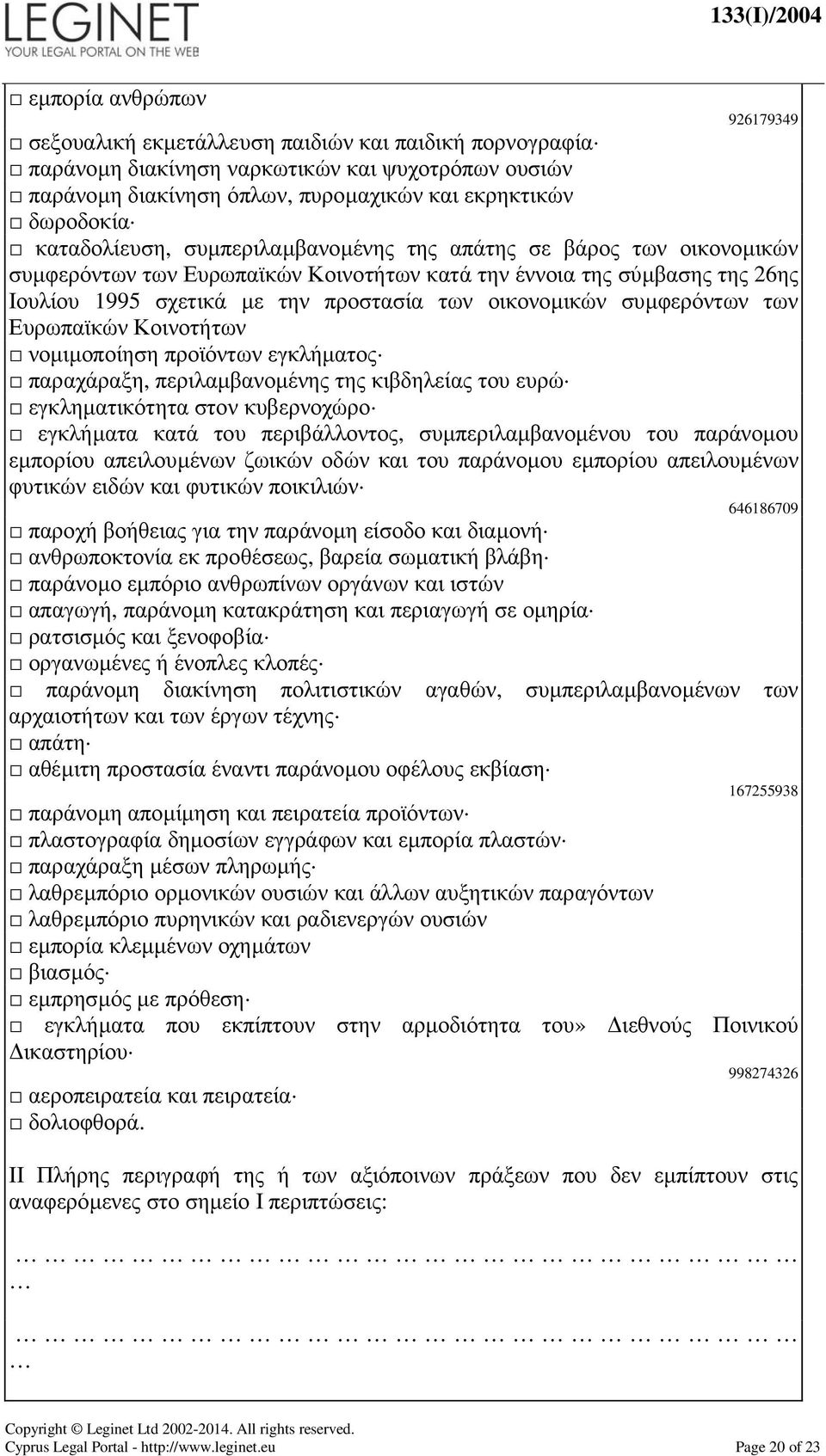 συµφερόντων των Ευρωπαϊκών Κοινοτήτων νοµιµοποίηση προϊόντων εγκλήµατος παραχάραξη, περιλαµβανοµένης της κιβδηλείας του ευρώ εγκληµατικότητα στον κυβερνοχώρο εγκλήµατα κατά του περιβάλλοντος,