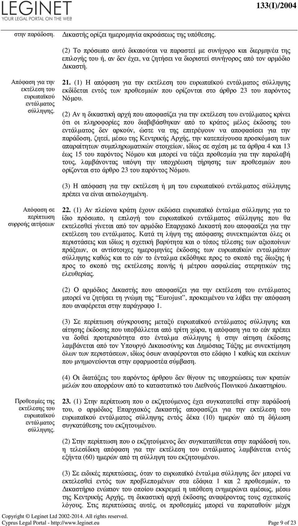 (1) Η απόφαση για την εκτέλεση του σύλληψης εκδίδεται εντός των προθεσµιών που ορίζονται στο άρθρο 23 του παρόντος Νόµου.