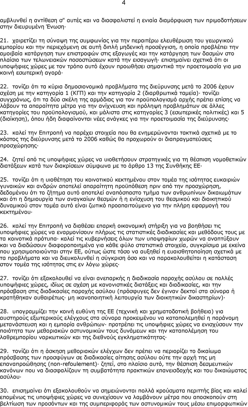 στις εξαγωγές και την κατάργηση των δασµών στο πλαίσιο των τελωνειακών ποσοστώσεων κατά την εισαγωγή επισηµαίνει σχετικά ότι οι υποψήφιες χώρες µε τον τρόπο αυτό έχουν προωθήσει σηµαντικά την