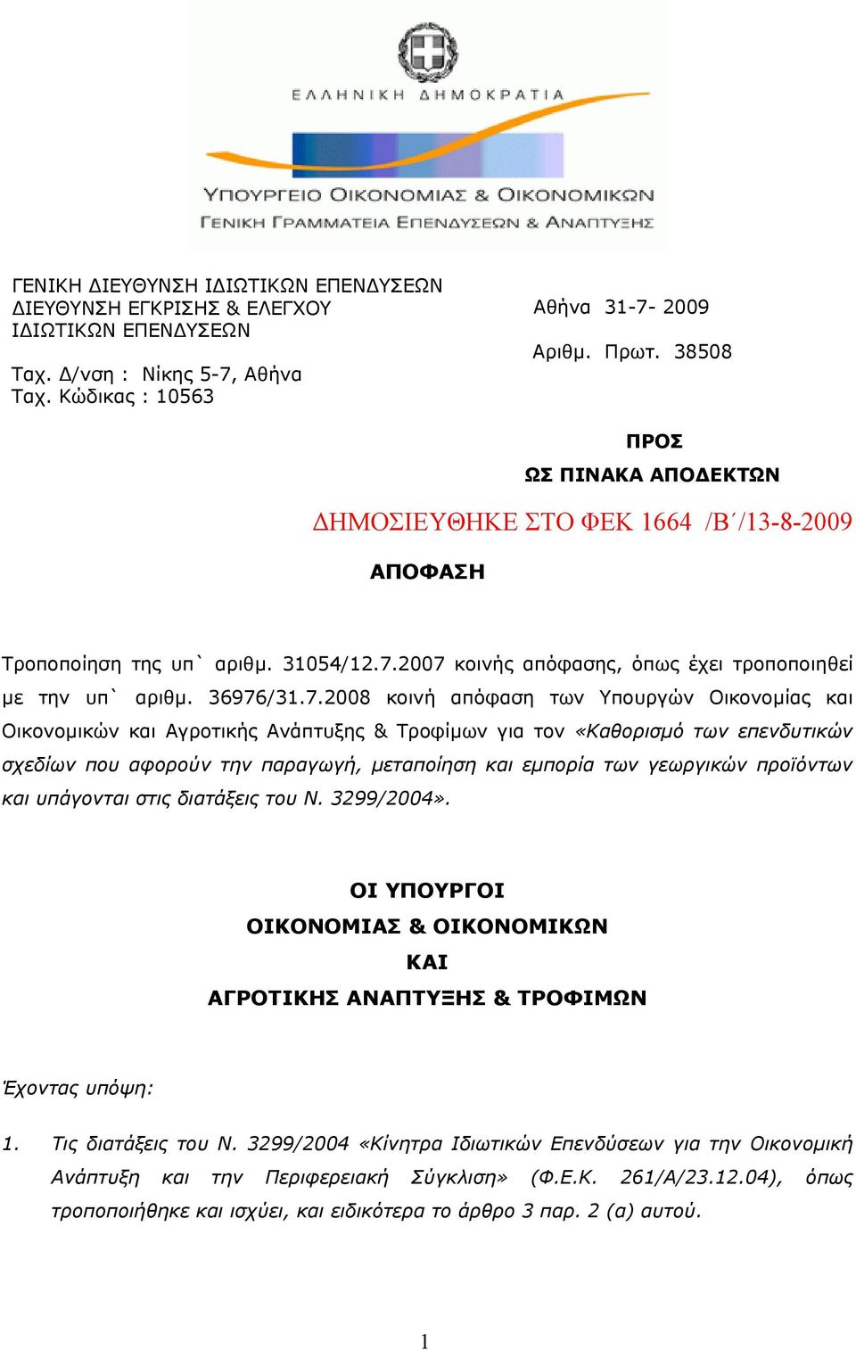 2007 κοινής απόφασης, όπως έχει τροποποιηθεί µε την υπ` αριθµ. 36976/31.7.2008 κοινή απόφαση των Υπουργών Οικονοµίας και Οικονοµικών και Αγροτικής Ανάπτυξης & Τροφίµων για τον «Καθορισµό των