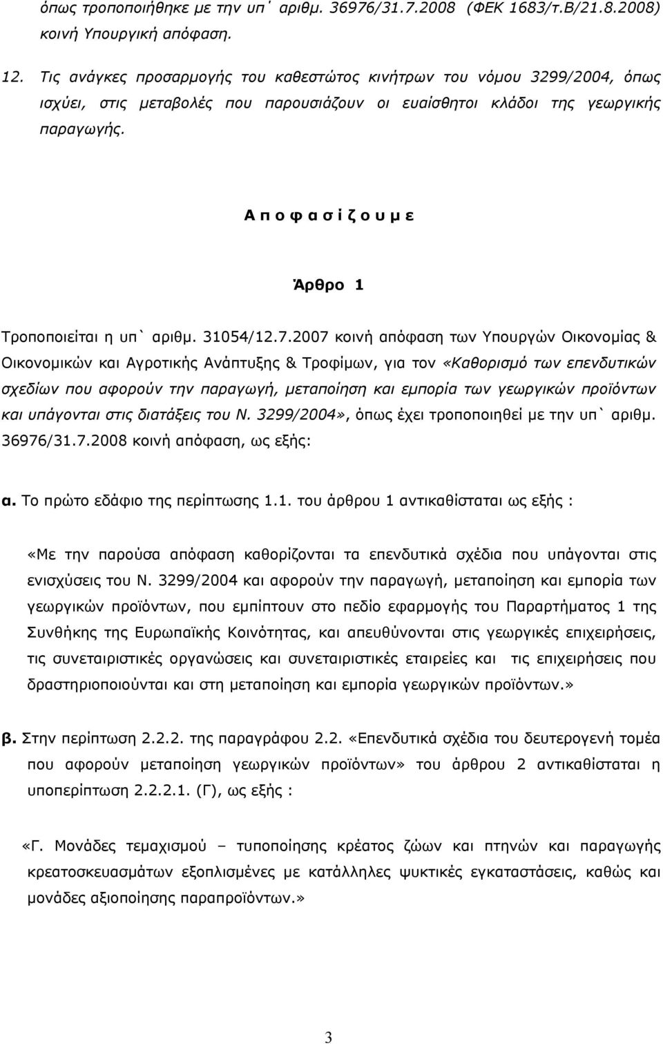 A π ο φ α σ ί ζ ο υ µ ε Άρθρο 1 Τροποποιείται η υπ` αριθµ. 31054/12.7.