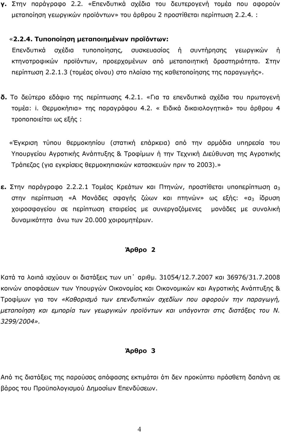 Στην περίπτωση 2.2.1.3 (τοµέας οίνου) στο πλαίσιο της καθετοποίησης της παραγωγής». δ. Το δεύτερο εδάφιο της περίπτωσης 4.2.1. «Για τα επενδυτικά σχέδια του πρωτογενή τοµέα: i.