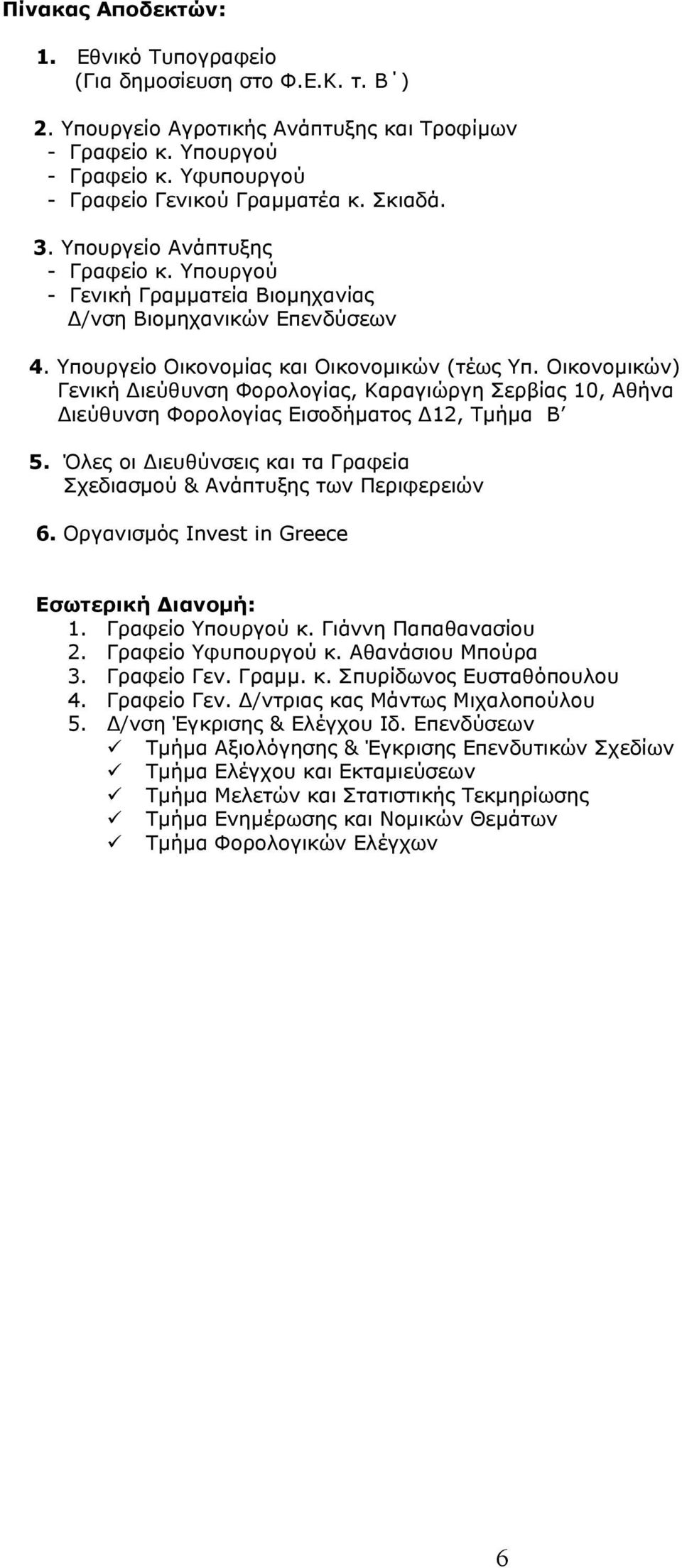 Οικονοµικών) Γενική ιεύθυνση Φορολογίας, Καραγιώργη Σερβίας 10, Αθήνα ιεύθυνση Φορολογίας Εισοδήµατος 12, Τµήµα Β 5. Όλες οι ιευθύνσεις και τα Γραφεία Σχεδιασµού & Ανάπτυξης των Περιφερειών 6.