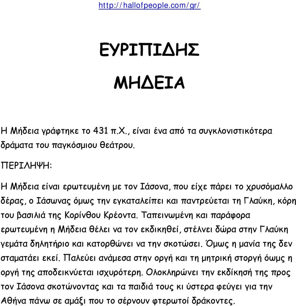 Ταπεινωμένη και παράφορα ερωτευμένη η Μήδεια θέλει να τον εκδικηθεί, στέλνει δώρα στην Γλαύκη γεμάτα δηλητήριο και κατορθώνει να την σκοτώσει. Όμως η μανία της δεν σταματάει εκεί.