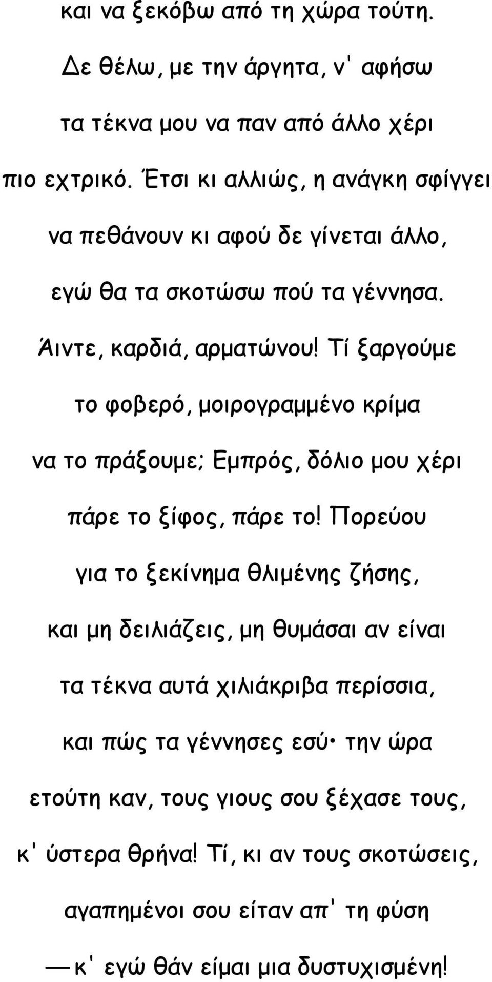 Τί ξαργούμε το φοβερό, μοιρογραμμένο κρίμα να το πράξουμε; Εμπρός, δόλιο μου χέρι πάρε το ξίφος, πάρε το!