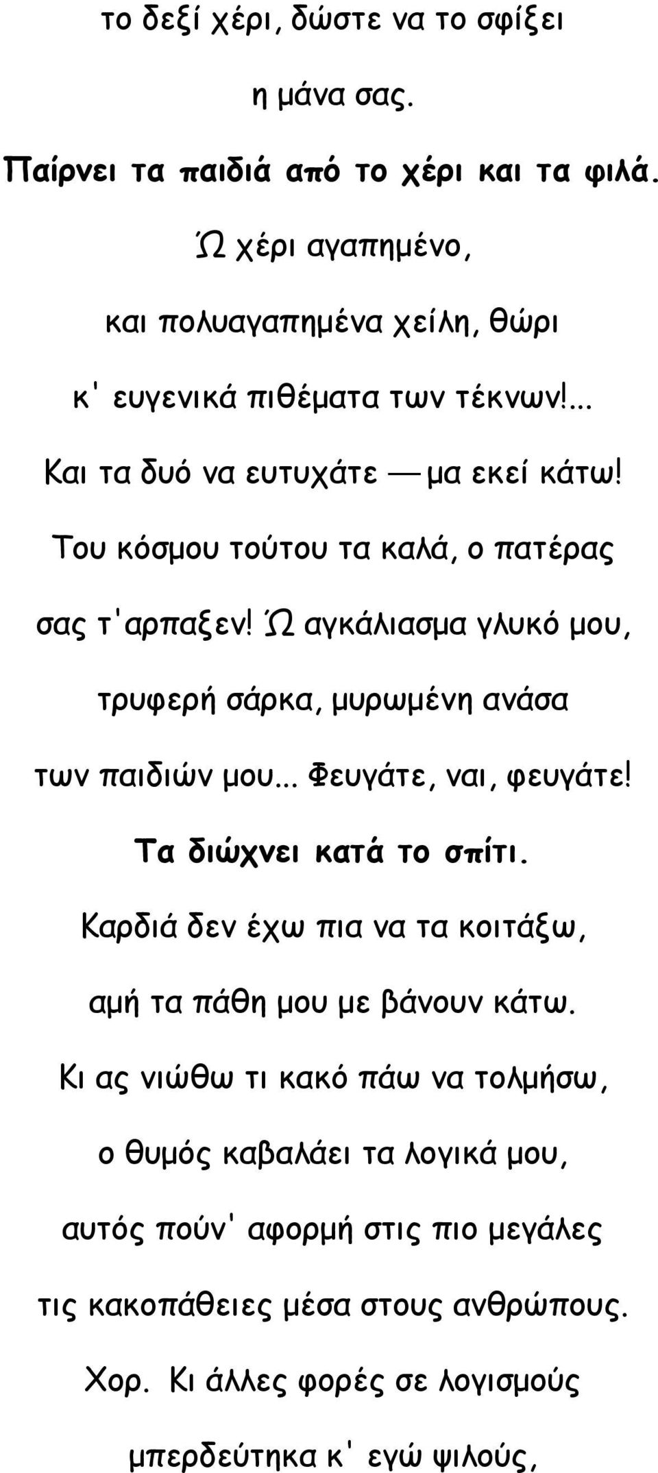 Του κόσμου τούτου τα καλά, ο πατέρας σας τ'αρπαξεν! Ώ αγκάλιασμα γλυκό μου, τρυφερή σάρκα, μυρωμένη ανάσα των παιδιών μου... Φευγάτε, ναι, φευγάτε!