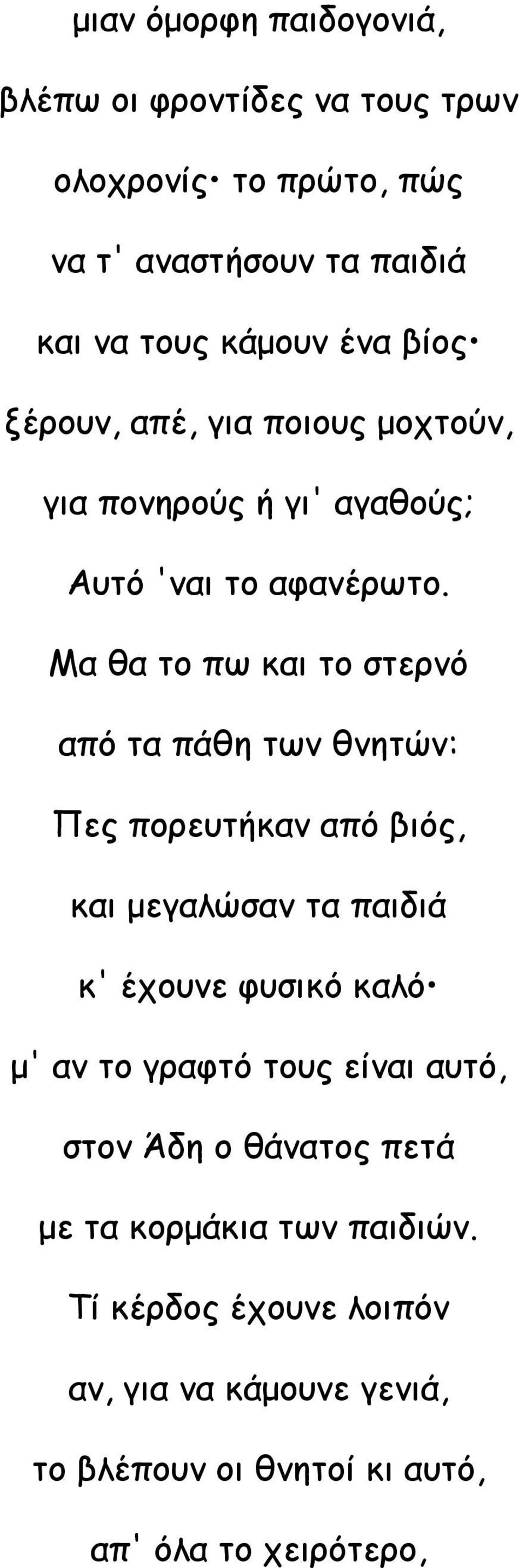 Μα θα το πω και το στερνό από τα πάθη των θνητών: Πες πορευτήκαν από βιός, και μεγαλώσαν τα παιδιά κ' έχουνε φυσικό καλό μ' αν το