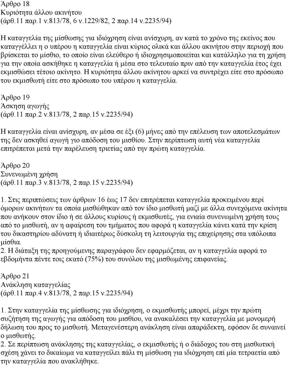 το μίσθιο, το οποίο είναι ελεύθερο ή ιδιοχρησιμοποιείται και κατάλληλο για τη χρήση για την οποία ασκήθηκε η καταγγελία ή μέσα στο τελευταίο πριν από την καταγγελία έτος έχει εκμισθώσει τέτοιο