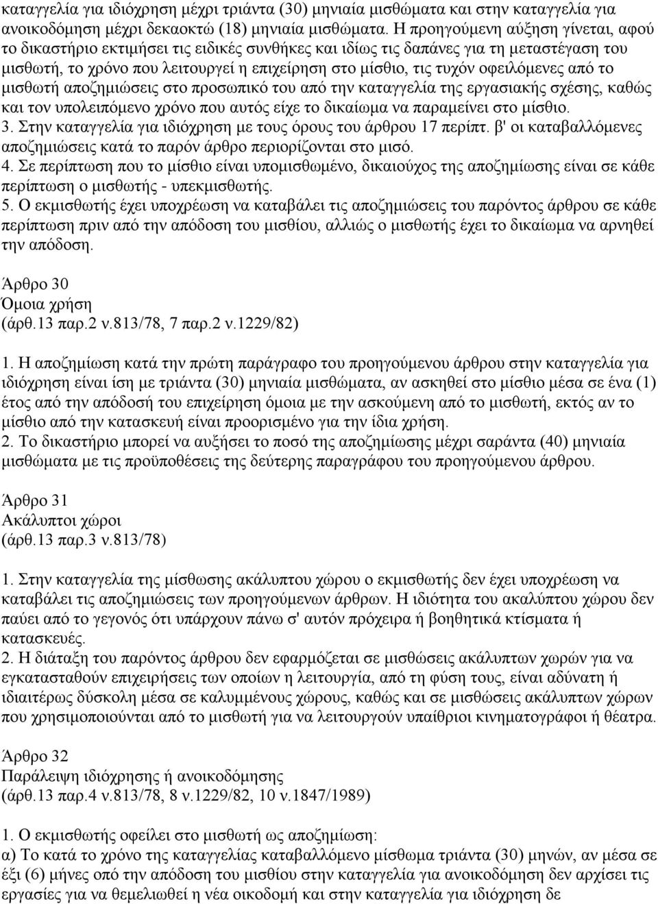 οφειλόμενες από το μισθωτή αποζημιώσεις στο προσωπικό του από την καταγγελία της εργασιακής σχέσης, καθώς και τον υπολειπόμενο χρόνο που αυτός είχε το δικαίωμα να παραμείνει στο μίσθιο. 3.