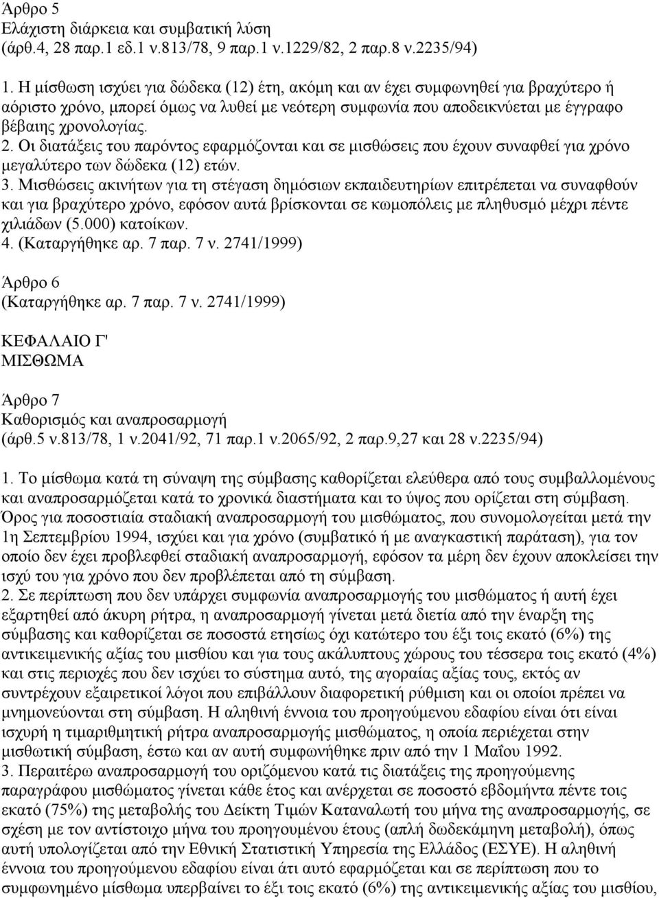 Οι διατάξεις του παρόντος εφαρμόζονται και σε μισθώσεις που έχουν συναφθεί για χρόνο μεγαλύτερο των δώδεκα (12) ετών. 3.