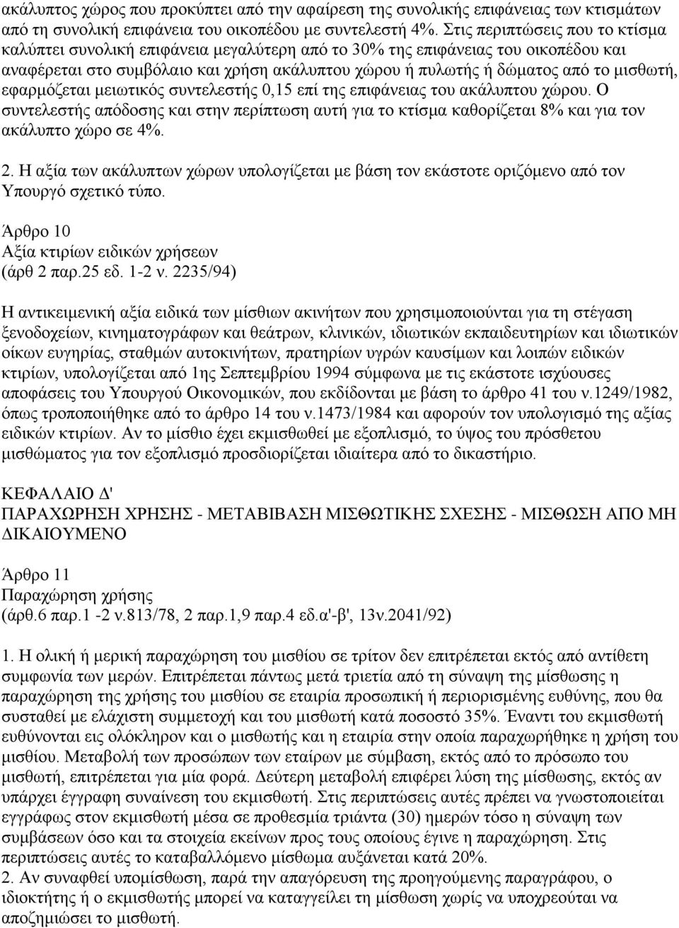 μισθωτή, εφαρμόζεται μειωτικός συντελεστής 0,15 επί της επιφάνειας του ακάλυπτου χώρου. Ο συντελεστής απόδοσης και στην περίπτωση αυτή για το κτίσμα καθορίζεται 8% και για τον ακάλυπτο χώρο σε 4%. 2.