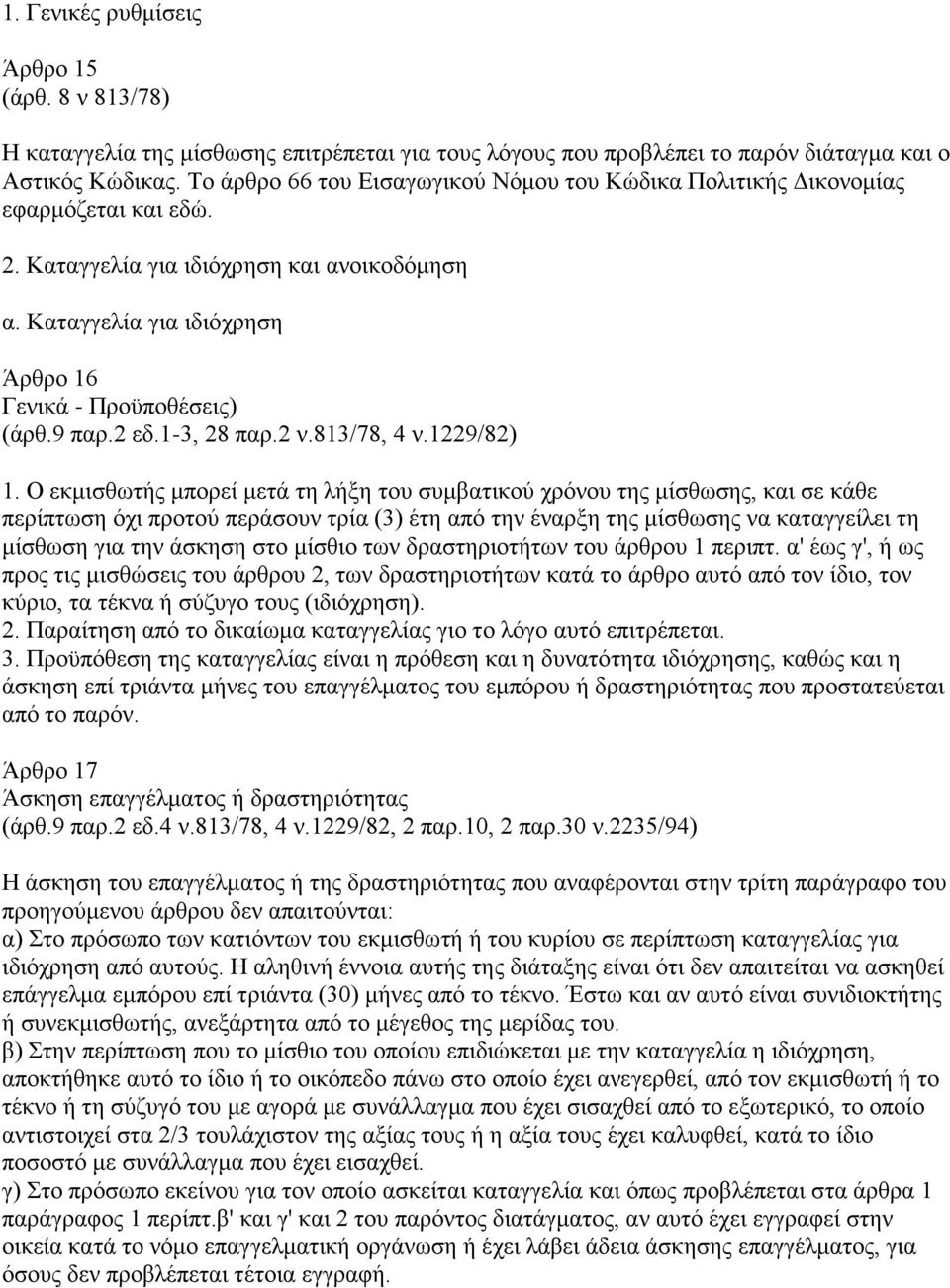 9 παρ.2 εδ.1-3, 28 παρ.2 ν.813/78, 4 ν.1229/82) 1.