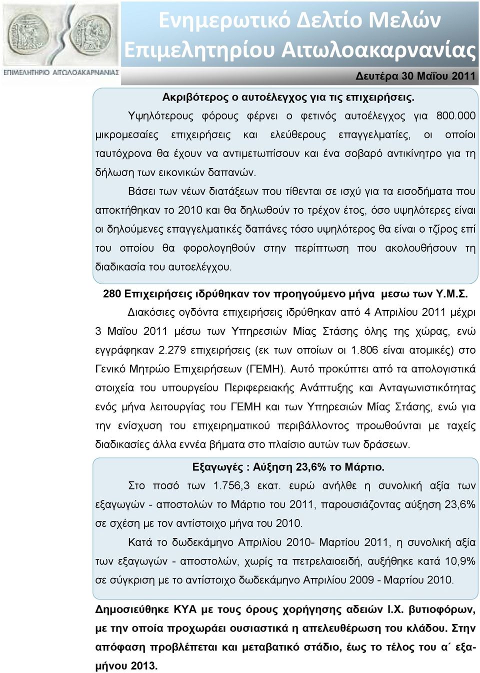 Βάσει των νέων διατάξεων που τίθενται σε ισχύ για τα εισοδήµατα που αποκτήθηκαν το 2010 και θα δηλωθούν το τρέχον έτος, όσο υψηλότερες είναι οι δηλούµενες επαγγελµατικές δαπάνες τόσο υψηλότερος θα