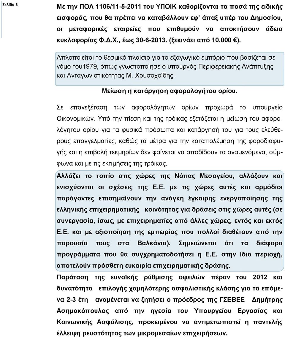 Απλοποιείται το θεσµικό πλαίσιο για το εξαγωγικό εµπόριο που βασίζεται σε νόµο του1979, όπως γνωστοποίησε ο υπουργός Περιφερειακής Ανάπτυξης και Ανταγωνιστικότητας Μ. Χρυσοχοΐδης.