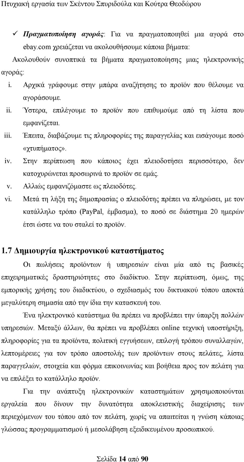 Έπεηηα, δηαβάδνπκε ηηο πιεξνθνξίεο ηεο παξαγγειίαο θαη εηζάγνπκε πνζφ «ρηππήκαηνο». iv. ηελ πεξίπησζε πνπ θάπνηνο έρεη πιεηνδνηήζεη πεξηζζφηεξν, δελ θαηνρπξψλεηαη πξνζσξηλά ην πξντφλ ζε εκάο. v.