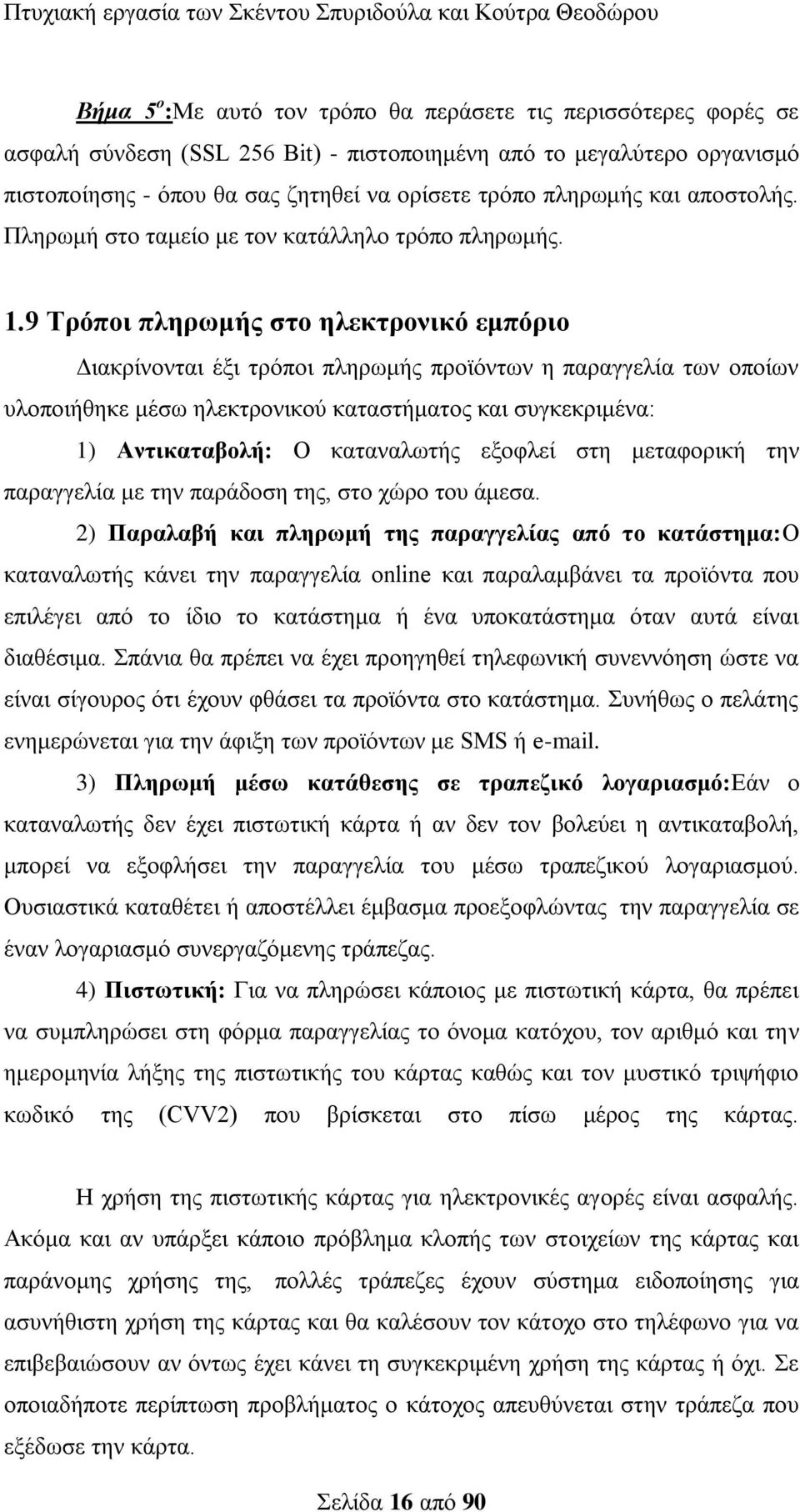 9 Τξόπνη πιεξσκήο ζην ειεθηξνληθό εκπόξην Γηαθξίλνληαη έμη ηξφπνη πιεξσκήο πξντφλησλ ε παξαγγειία ησλ νπνίσλ πινπνηήζεθε κέζσ ειεθηξνληθνχ θαηαζηήκαηνο θαη ζπγθεθξηκέλα: 1) Αληηθαηαβνιή: Ο