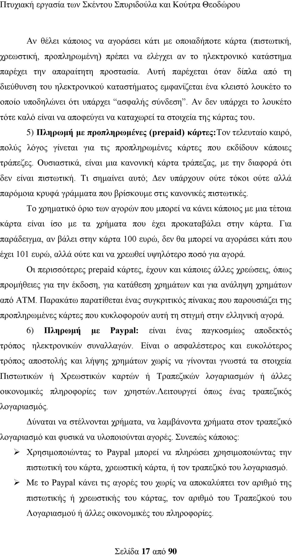 Αλ δελ ππάξρεη ην ινπθέην ηφηε θαιφ είλαη λα απνθεχγεη λα θαηαρσξεί ηα ζηνηρεία ηεο θάξηαο ηνπ.