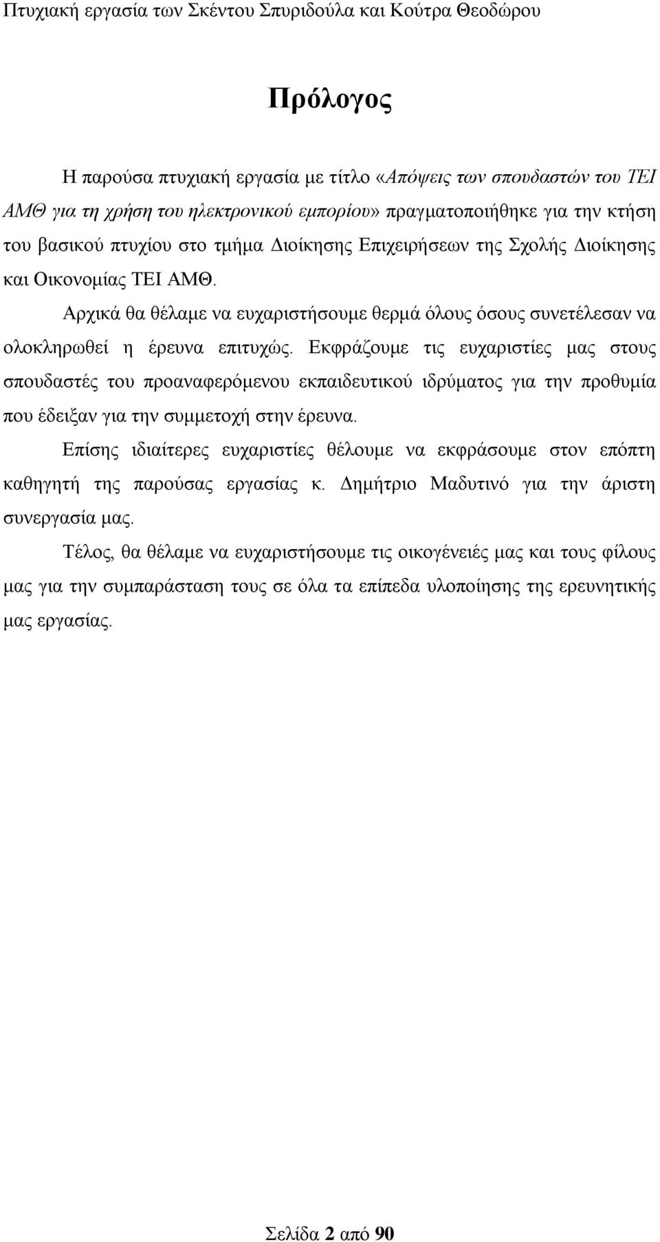 Δθθξάδνπκε ηηο επραξηζηίεο καο ζηνπο ζπνπδαζηέο ηνπ πξναλαθεξφκελνπ εθπαηδεπηηθνχ ηδξχκαηνο γηα ηελ πξνζπκία πνπ έδεημαλ γηα ηελ ζπκκεηνρή ζηελ έξεπλα.