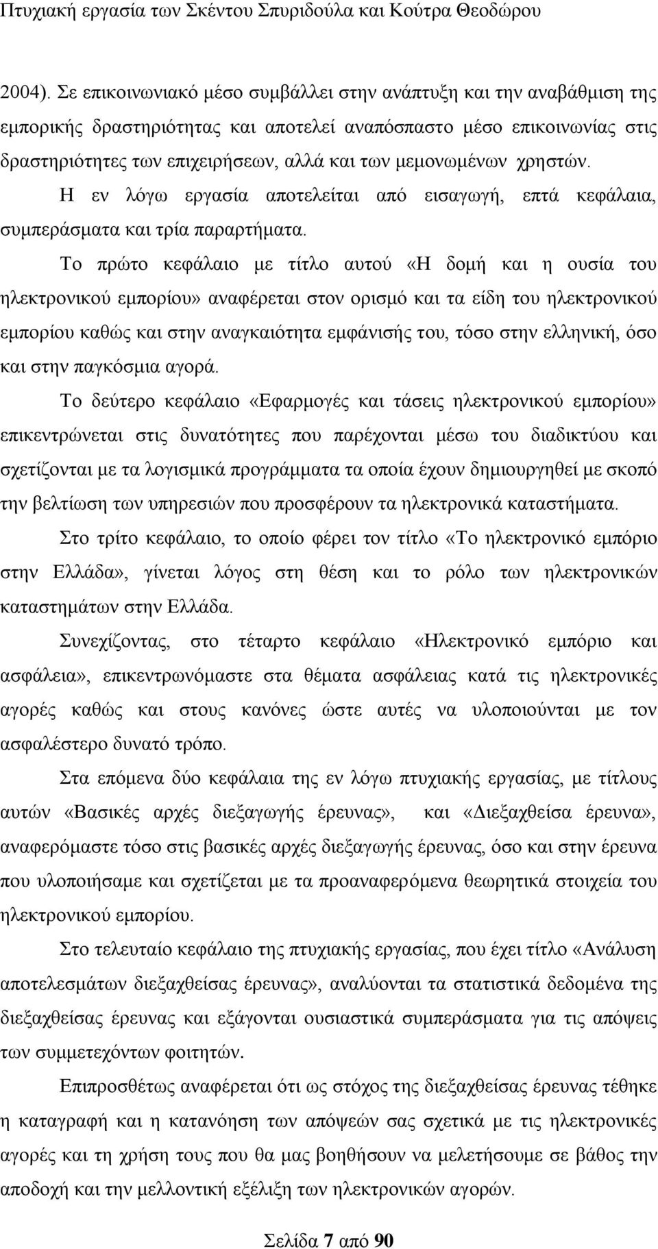 ρξεζηψλ. Ζ ελ ιφγσ εξγαζία απνηειείηαη απφ εηζαγσγή, επηά θεθάιαηα, ζπκπεξάζκαηα θαη ηξία παξαξηήκαηα.