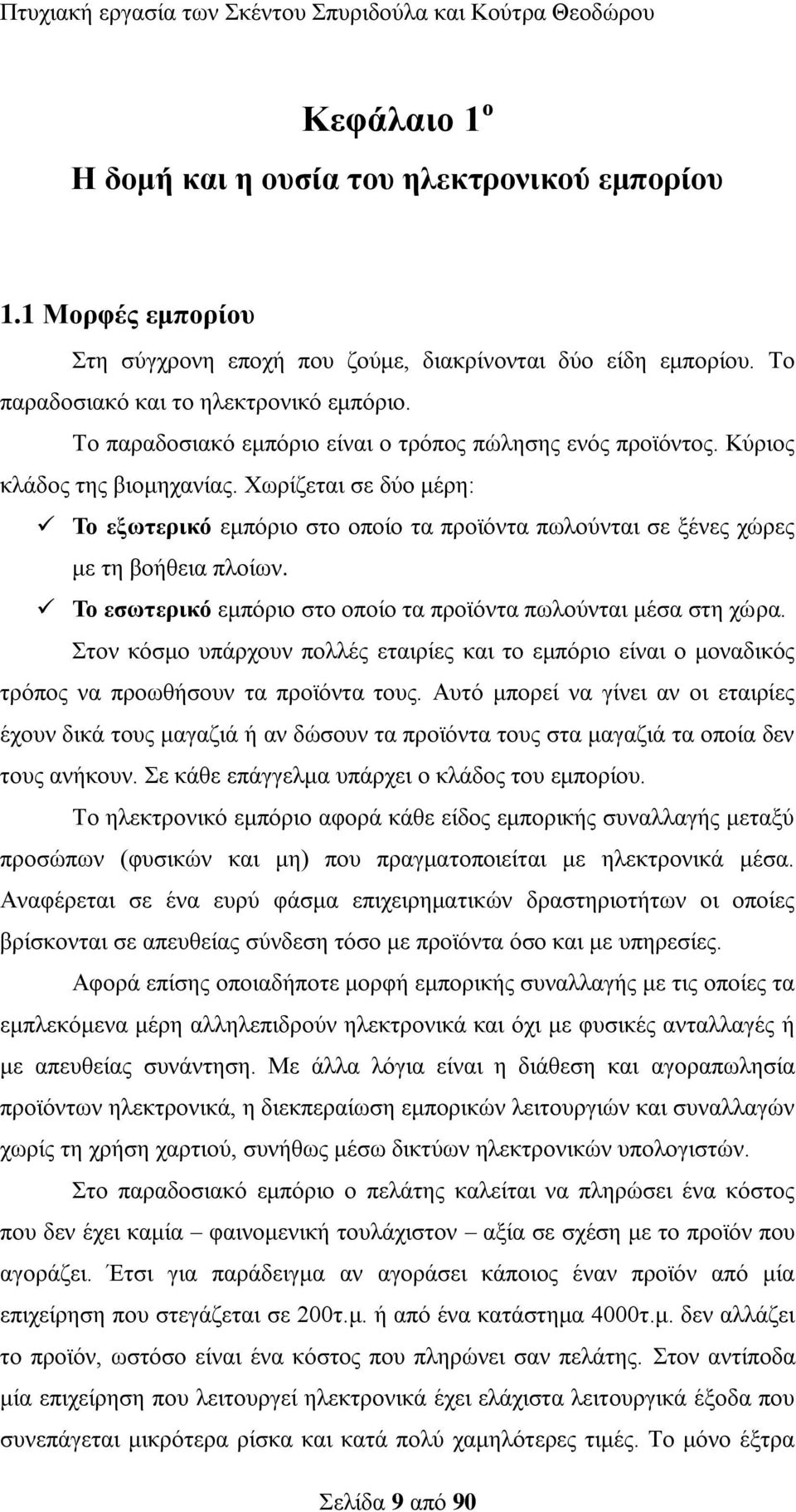 Υσξίδεηαη ζε δχν κέξε: Τν εμσηεξηθό εκπφξην ζην νπνίν ηα πξντφληα πσινχληαη ζε μέλεο ρψξεο κε ηε βνήζεηα πινίσλ. Τν εζσηεξηθό εκπφξην ζην νπνίν ηα πξντφληα πσινχληαη κέζα ζηε ρψξα.