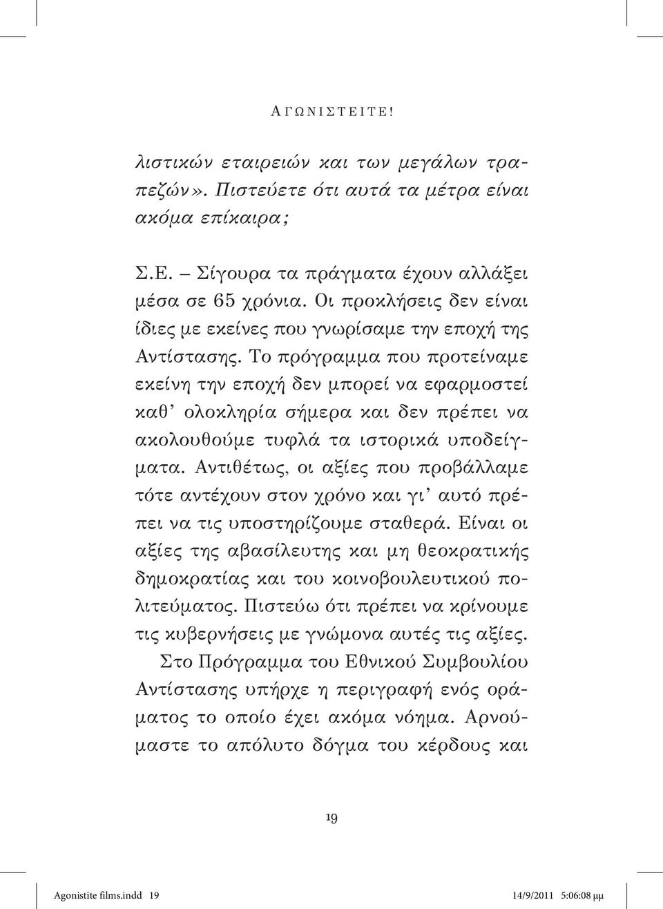 Το πρόγραμμα που προτείναμε εκείνη την εποχή δεν μπορεί να εφαρμοστεί καθ ολοκληρία σήμερα και δεν πρέπει να ακολουθούμε τυφλά τα ιστορικά υποδείγματα.